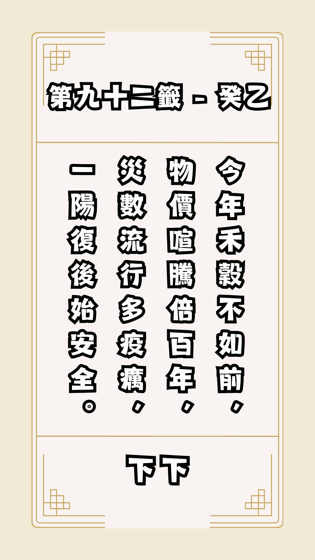 關聖帝君籤詩，第92籤，解籤