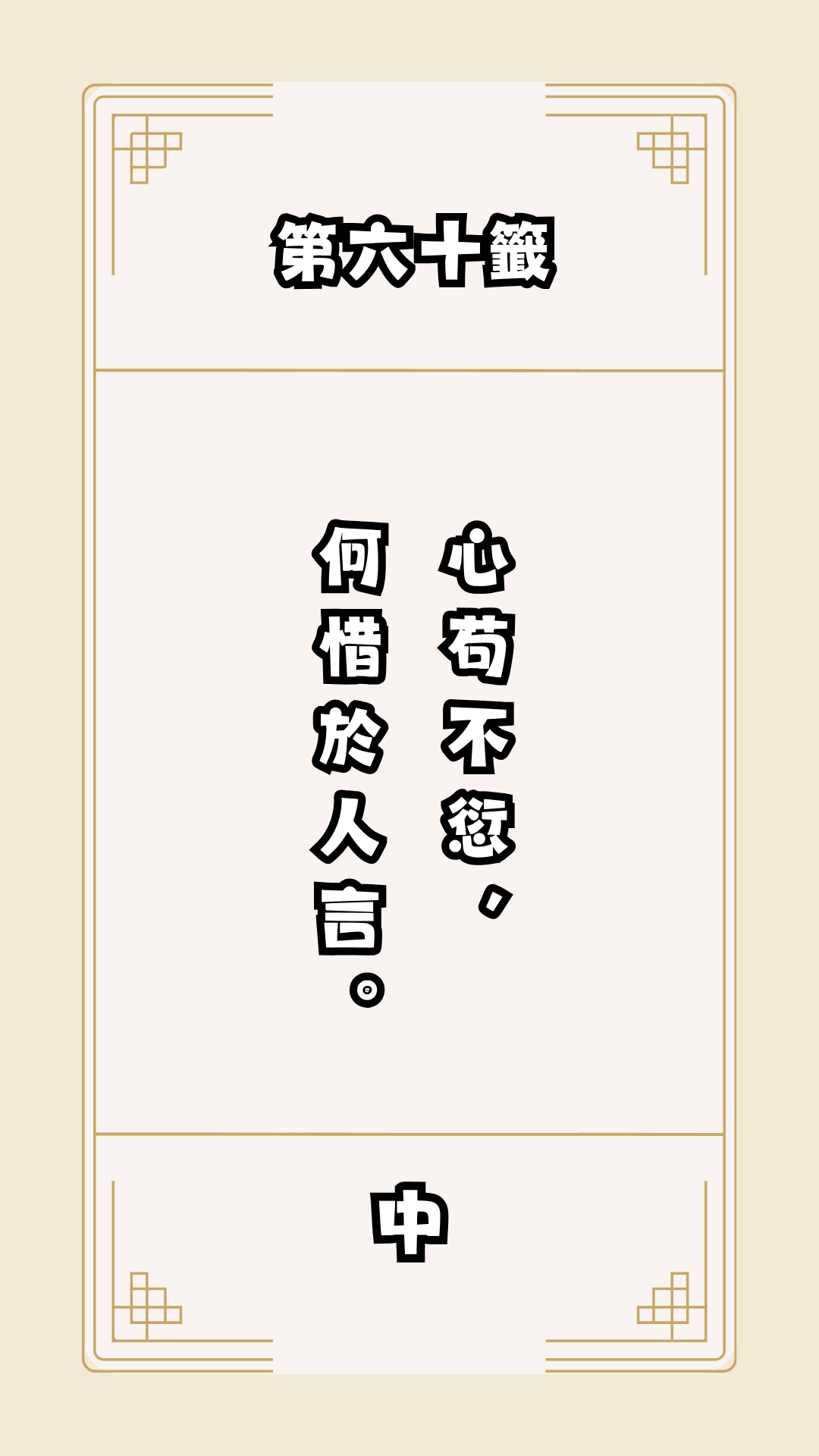 月老籤詩第60籤，月下老人籤詩解釋60，月老60籤
