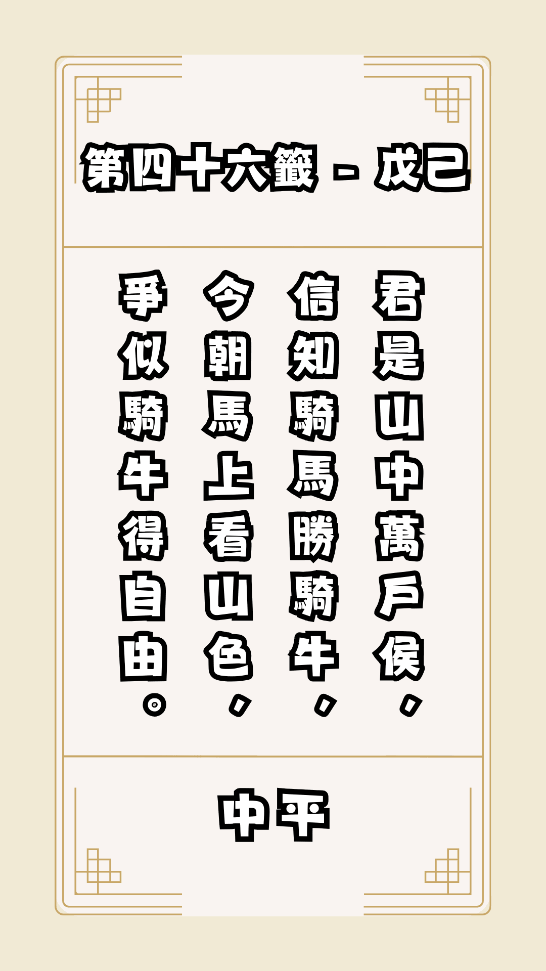 關聖帝君籤詩，第46籤，解籤