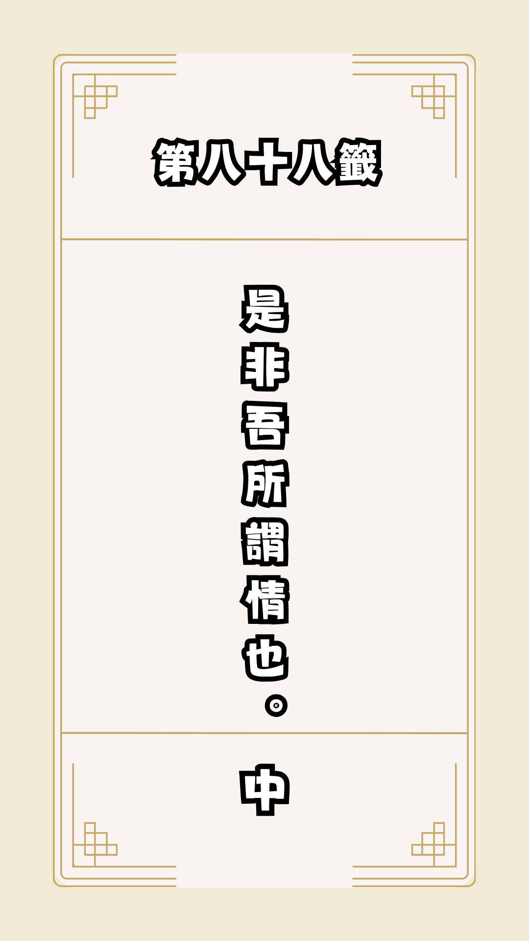 月老籤詩第88籤，月下老人籤詩解釋88，月老88籤