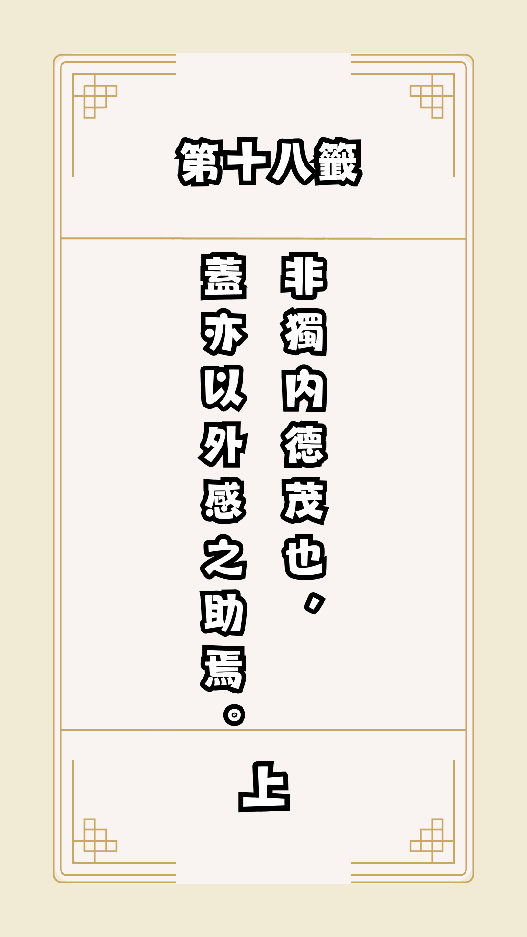 月老籤詩第18籤，月下老人籤詩解釋18