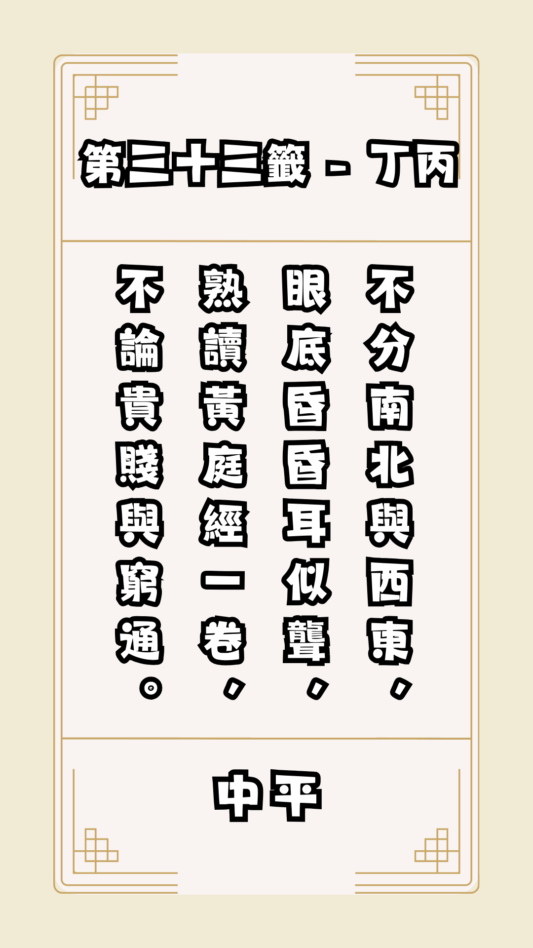 關聖帝君籤詩，第33籤，解籤