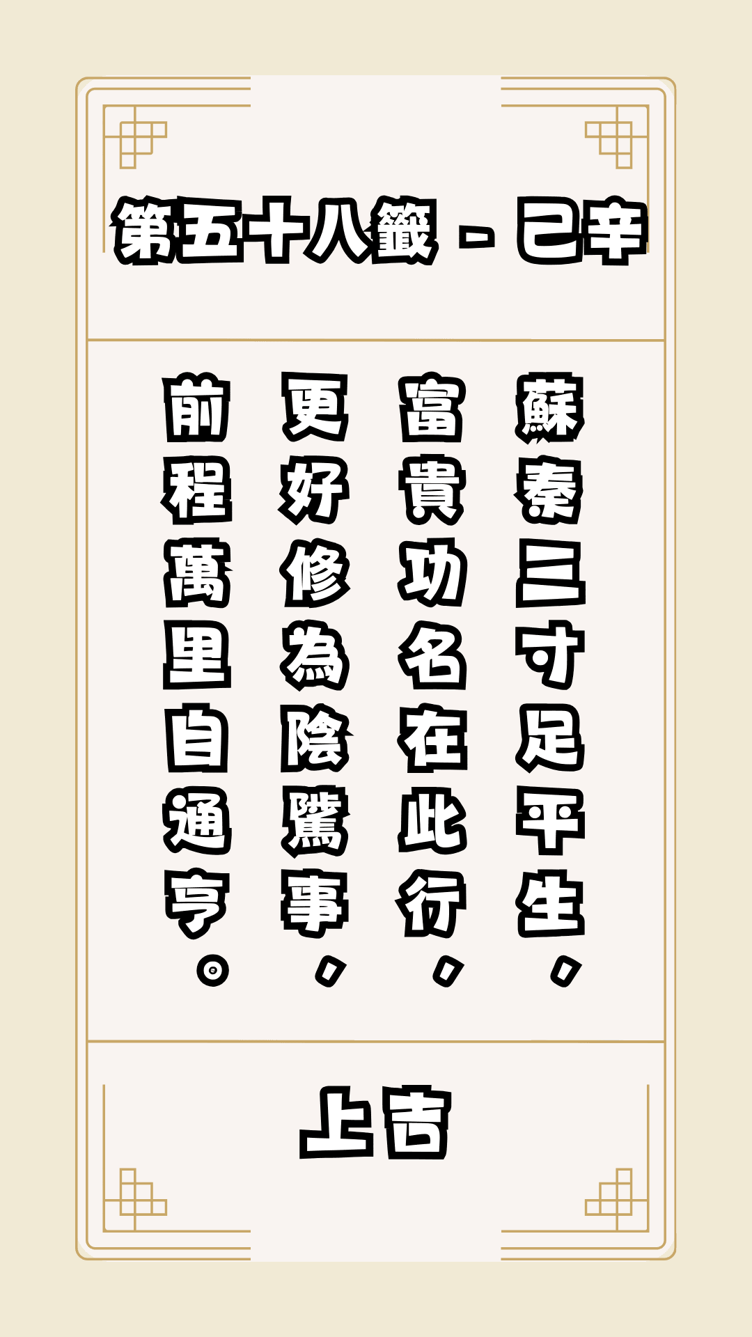 關聖帝君籤詩，第58籤，解籤