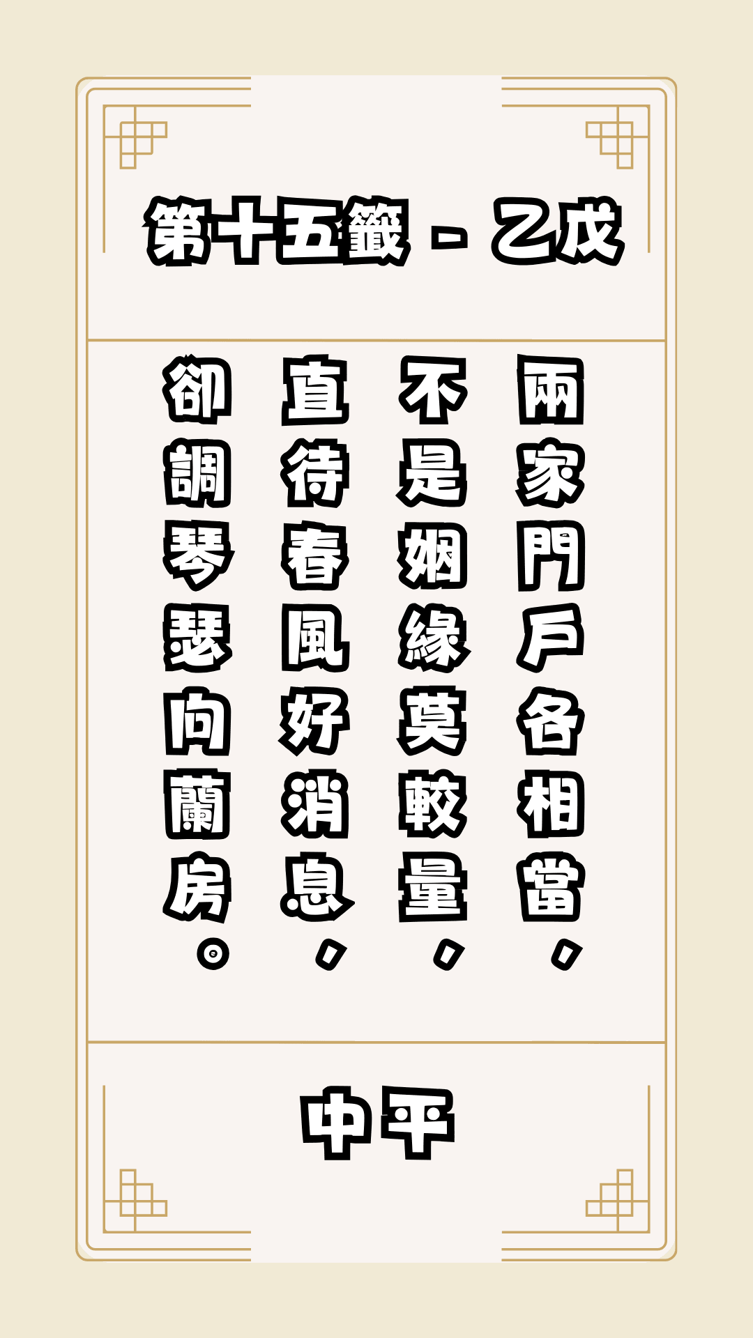 關聖帝君籤詩，第15籤，解籤