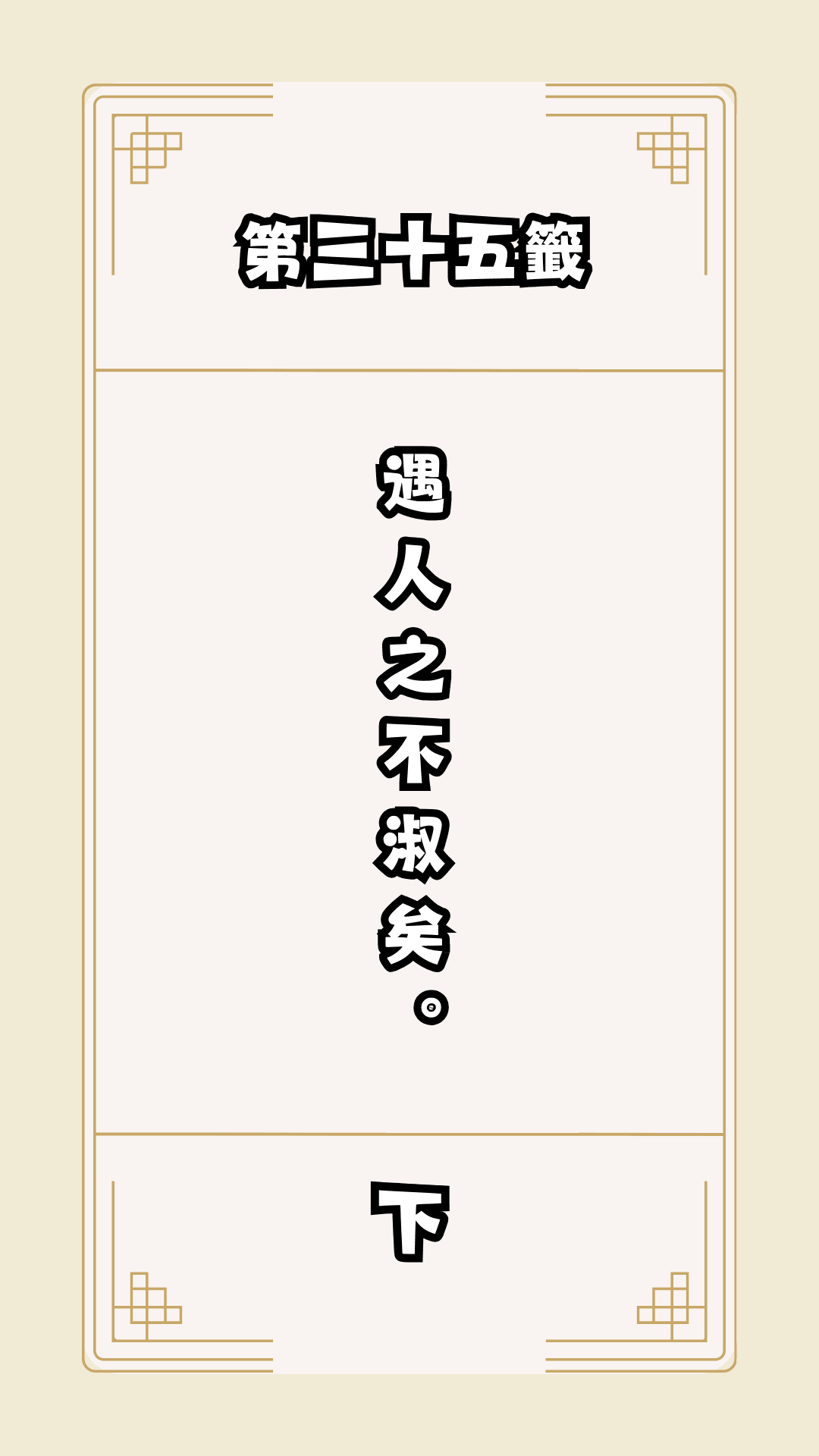 月老籤詩第35籤，月下老人籤詩解釋35