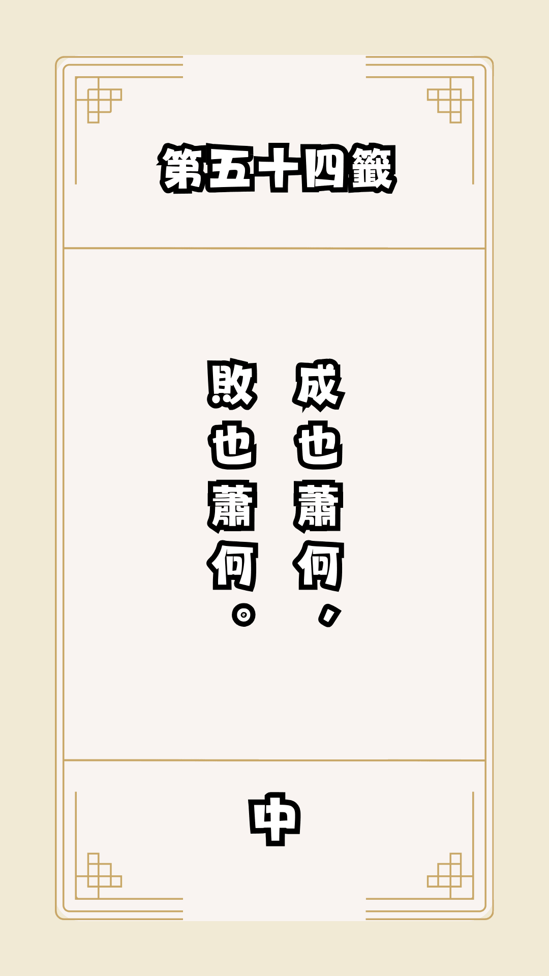 月老籤詩第54籤，月下老人籤詩解釋54，月老54籤