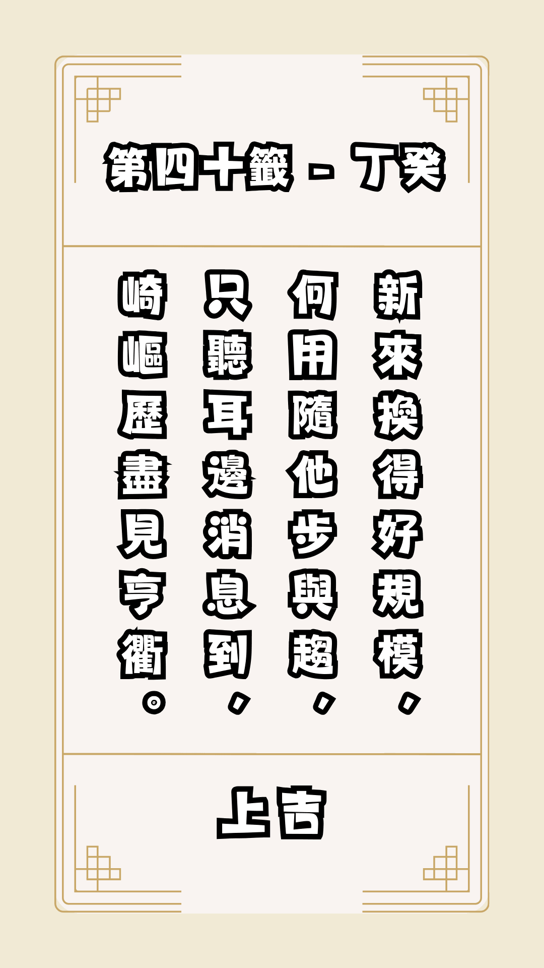 關聖帝君籤詩，第40籤，解籤