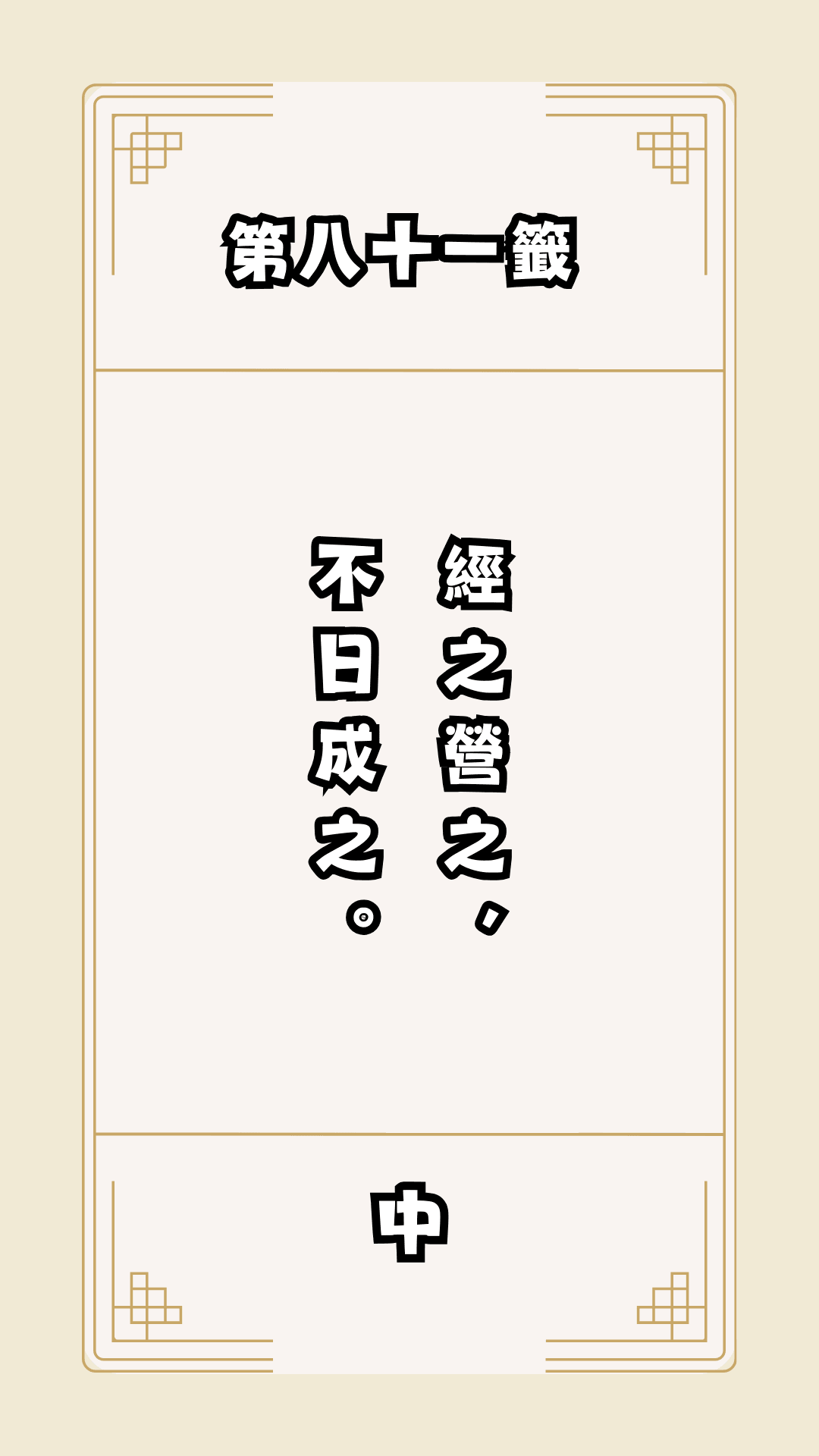 月老籤詩第81籤，月下老人籤詩解釋81，月老81籤