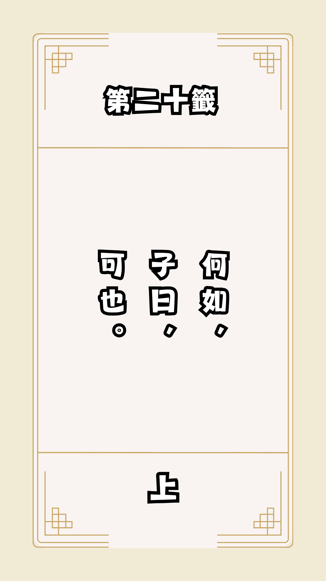 月老籤詩第20籤，月下老人籤詩解釋20