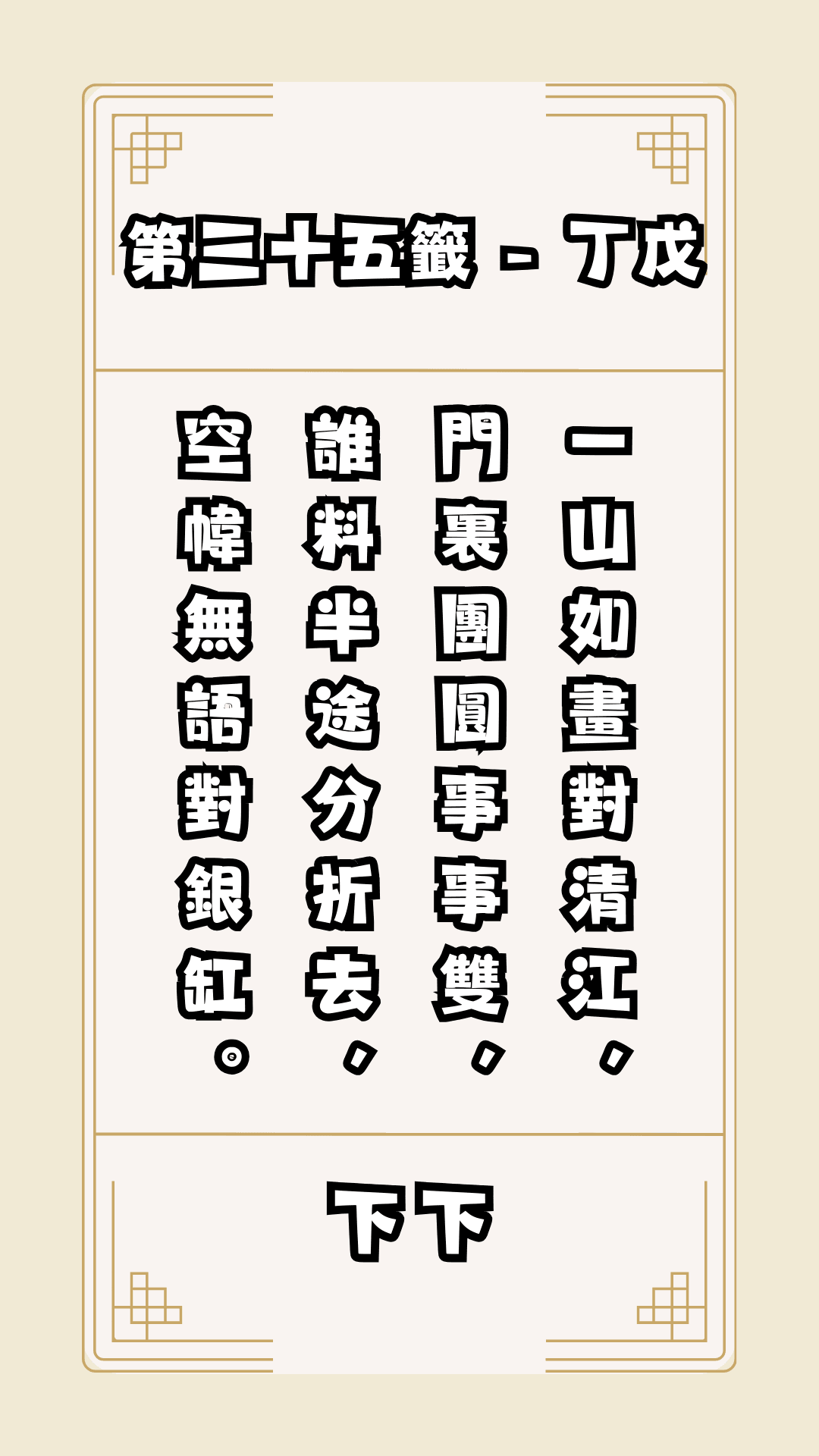 關聖帝君籤詩，第35籤，解籤
