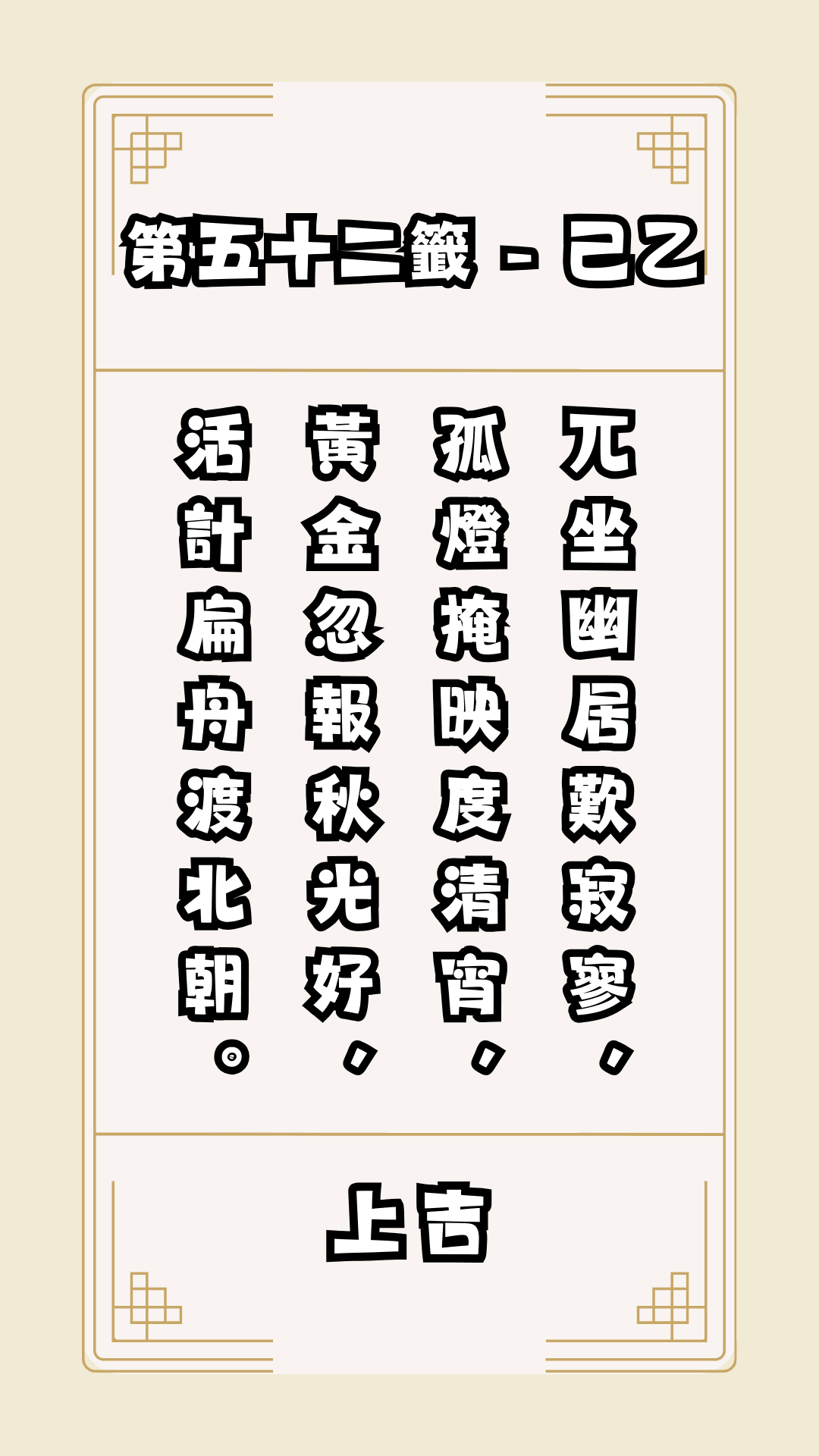 關聖帝君籤詩，第52籤，解籤