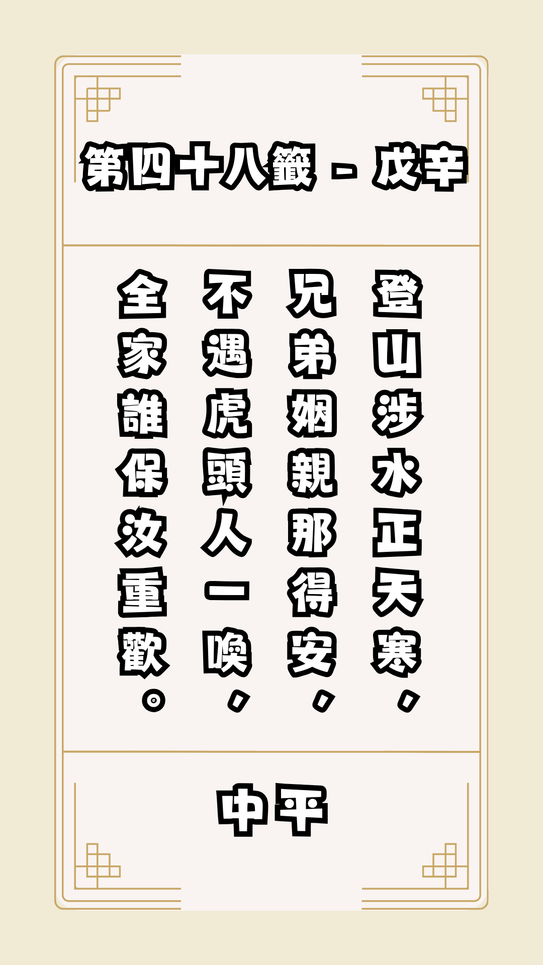 關聖帝君籤詩，第48籤，解籤