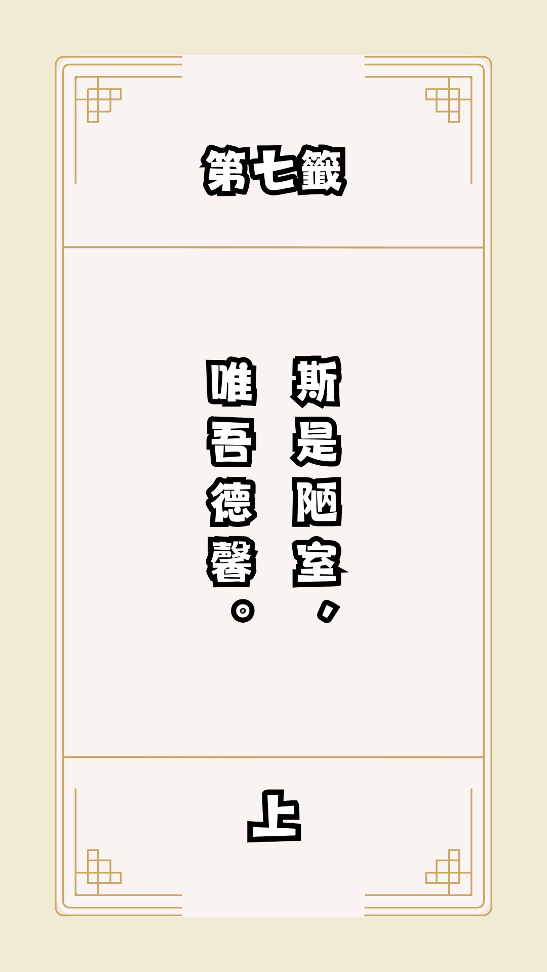 月老籤詩第7籤，月下老人籤詩解釋07