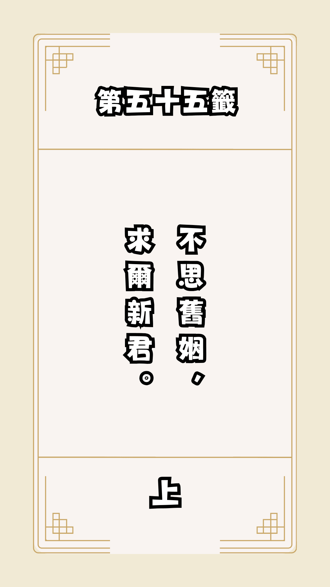 月老籤詩第55籤，月下老人籤詩解釋55，月老55籤