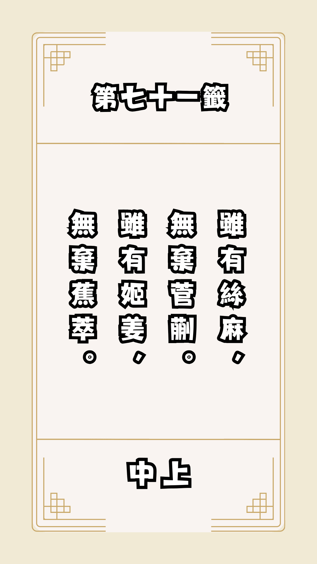 月老籤詩第71籤，月下老人籤詩解釋71，月老71籤