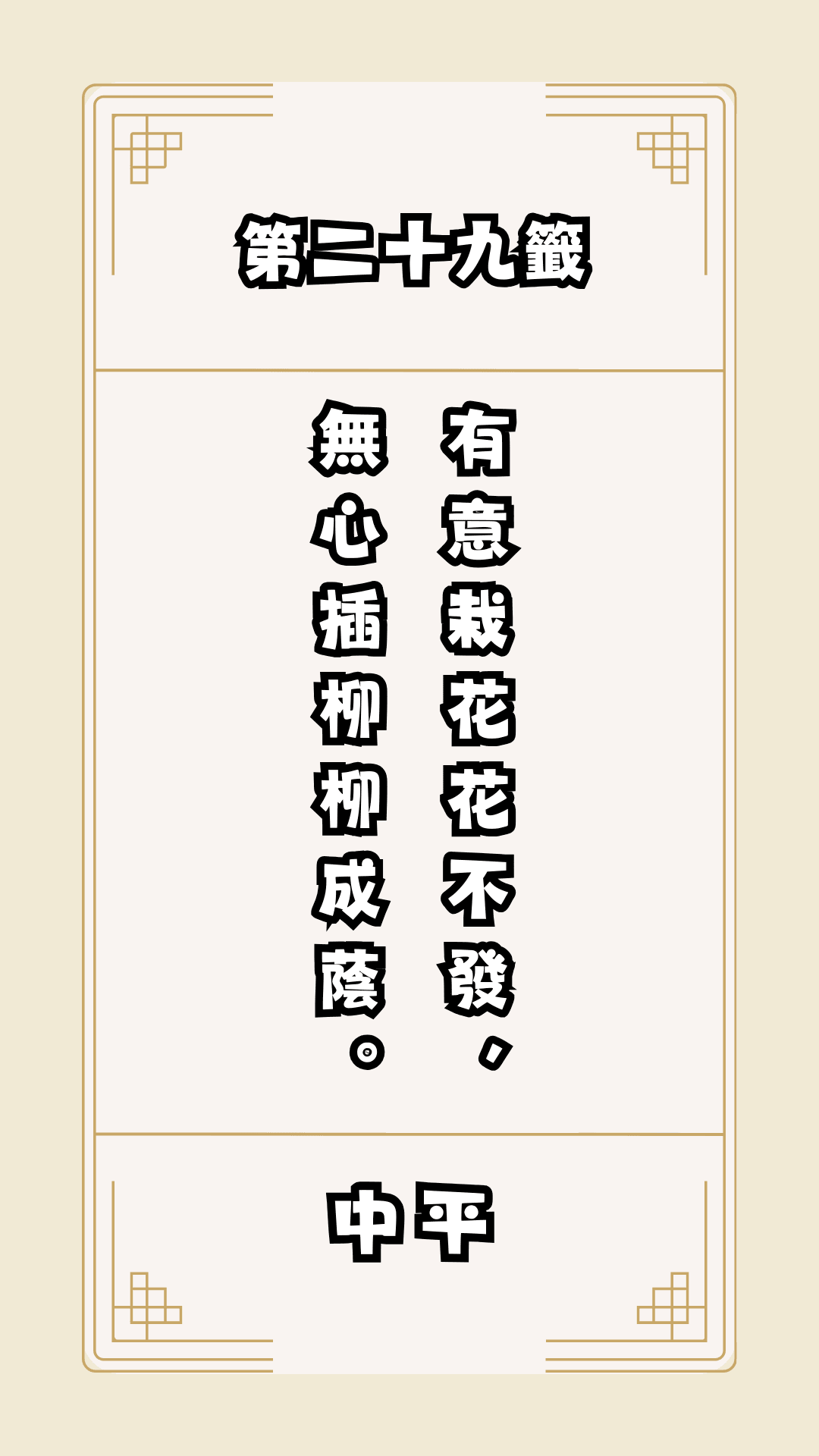 月老籤詩第29籤，月下老人籤詩解釋29