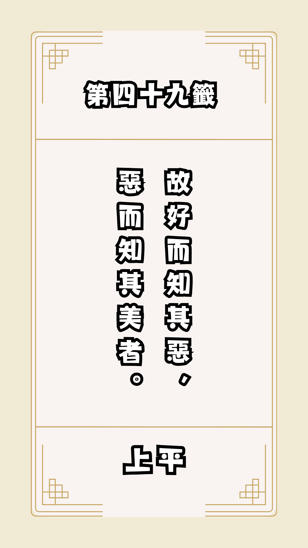 月老籤詩第49籤，月下老人籤詩解釋49，月老49籤