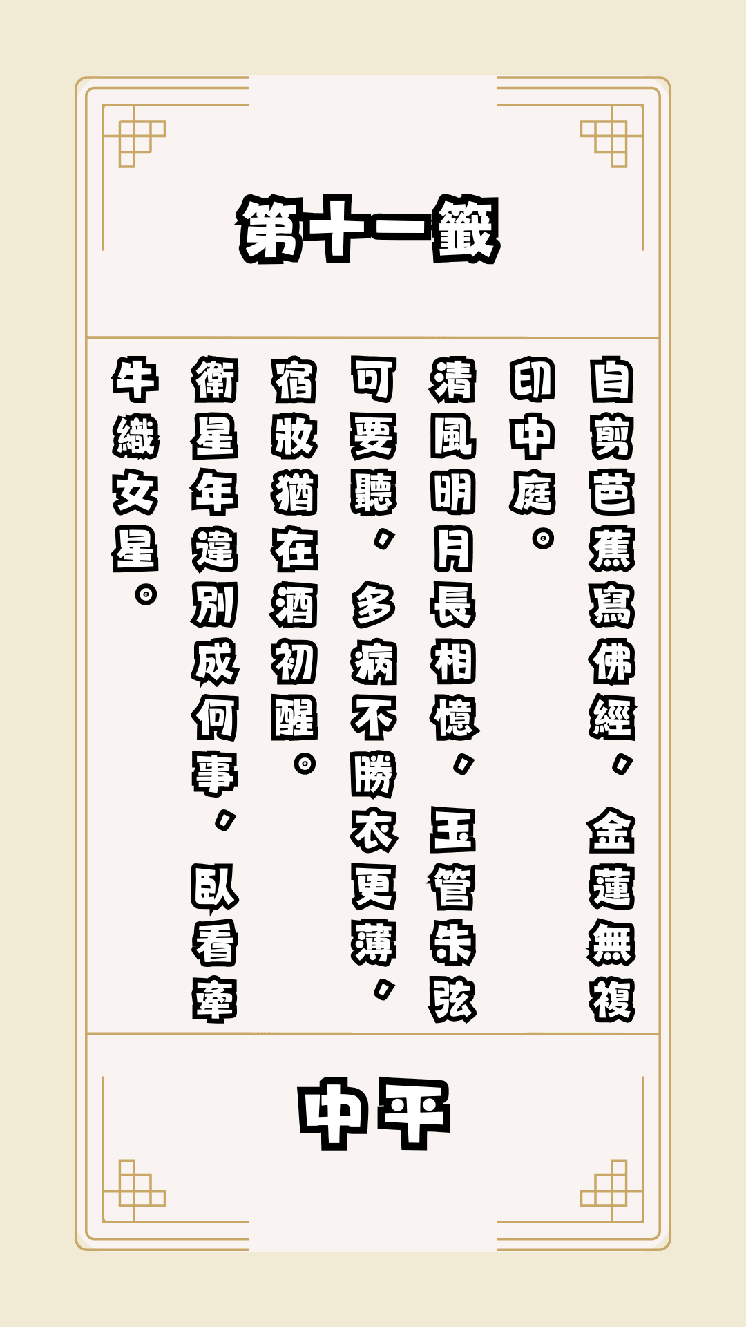 月老籤詩第11籤，月下老人籤詩解釋11