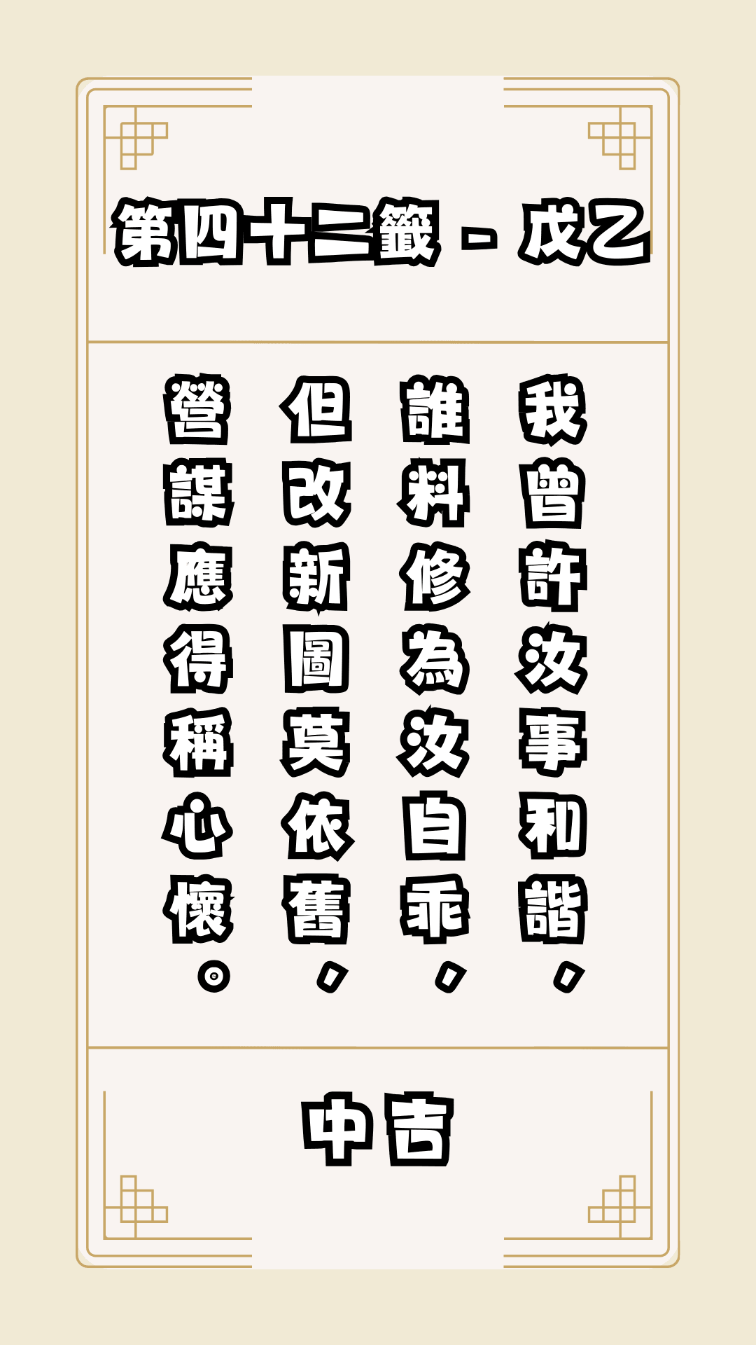 關聖帝君籤詩，第42籤，解籤