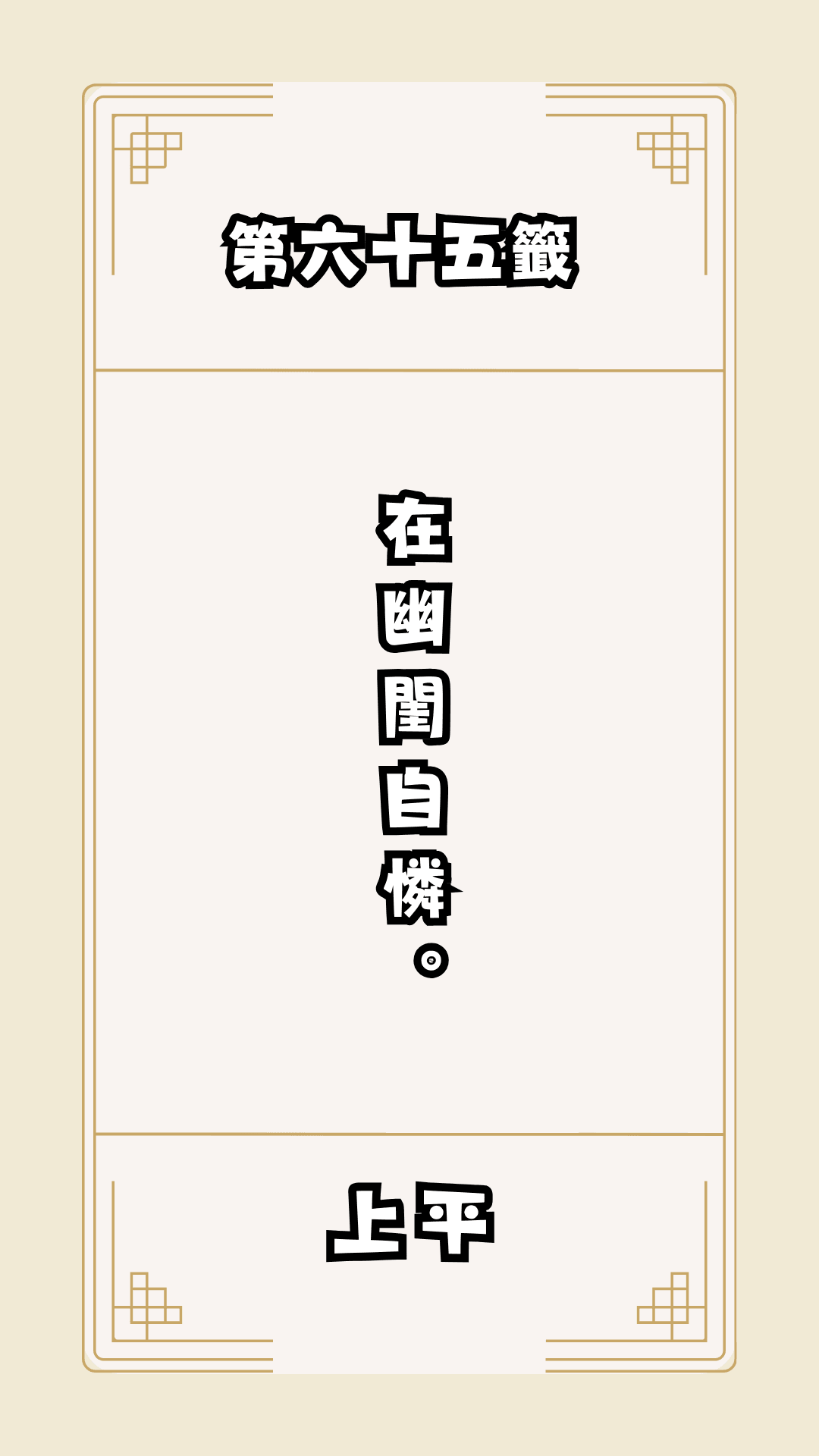 月老籤詩第65籤，月下老人籤詩解釋65，月老65籤