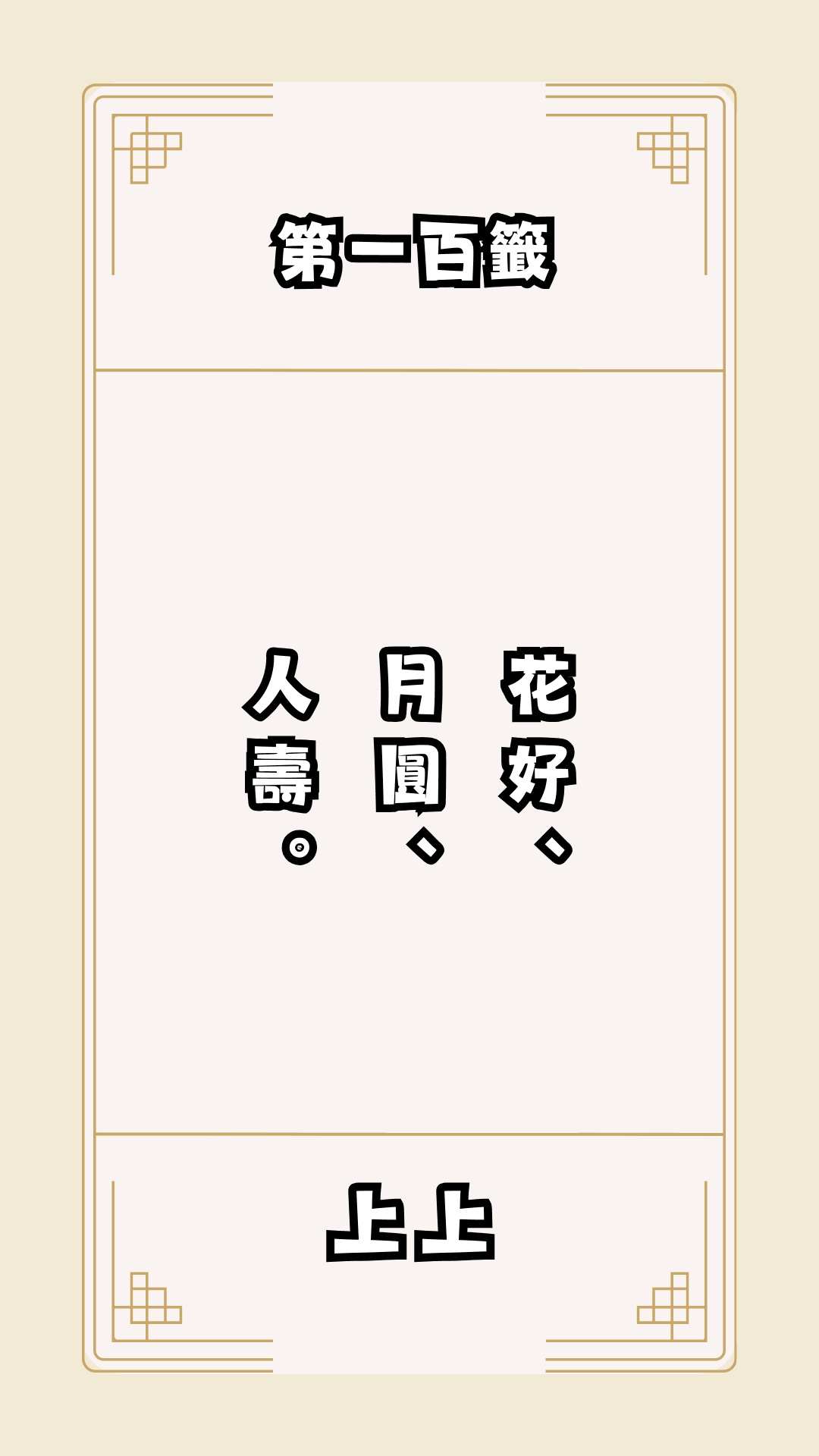 月老籤詩第100籤，月下老人籤詩解釋100，月老100籤