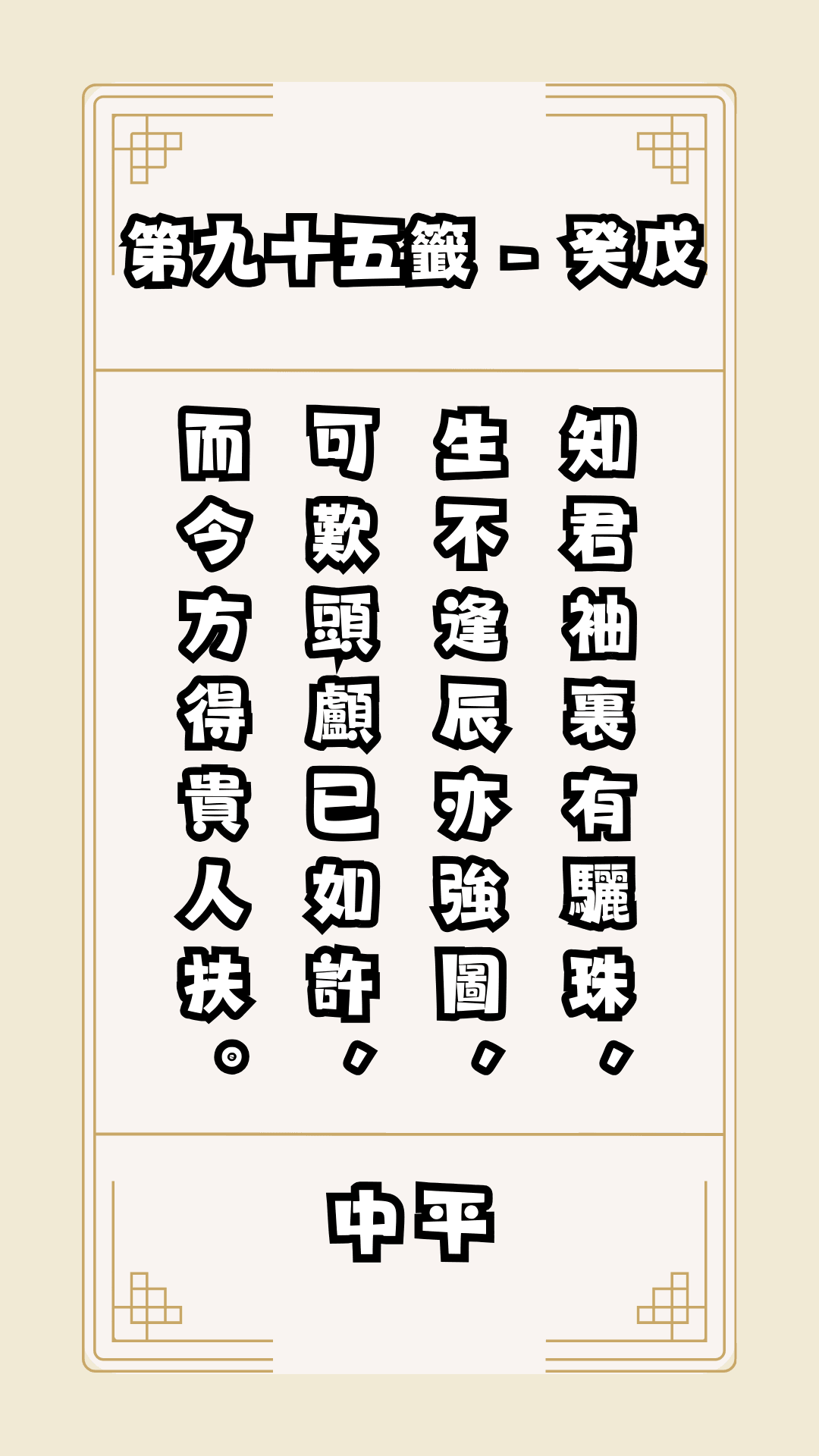 關聖帝君籤詩，第95籤，解籤