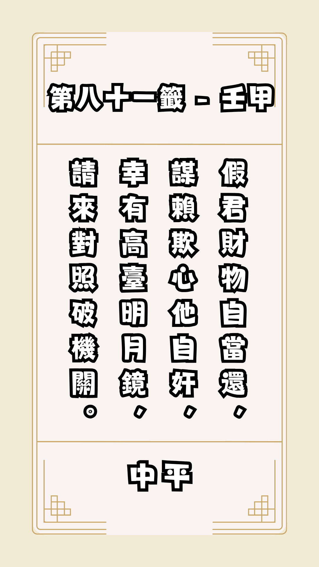 關聖帝君籤詩，第81籤，解籤