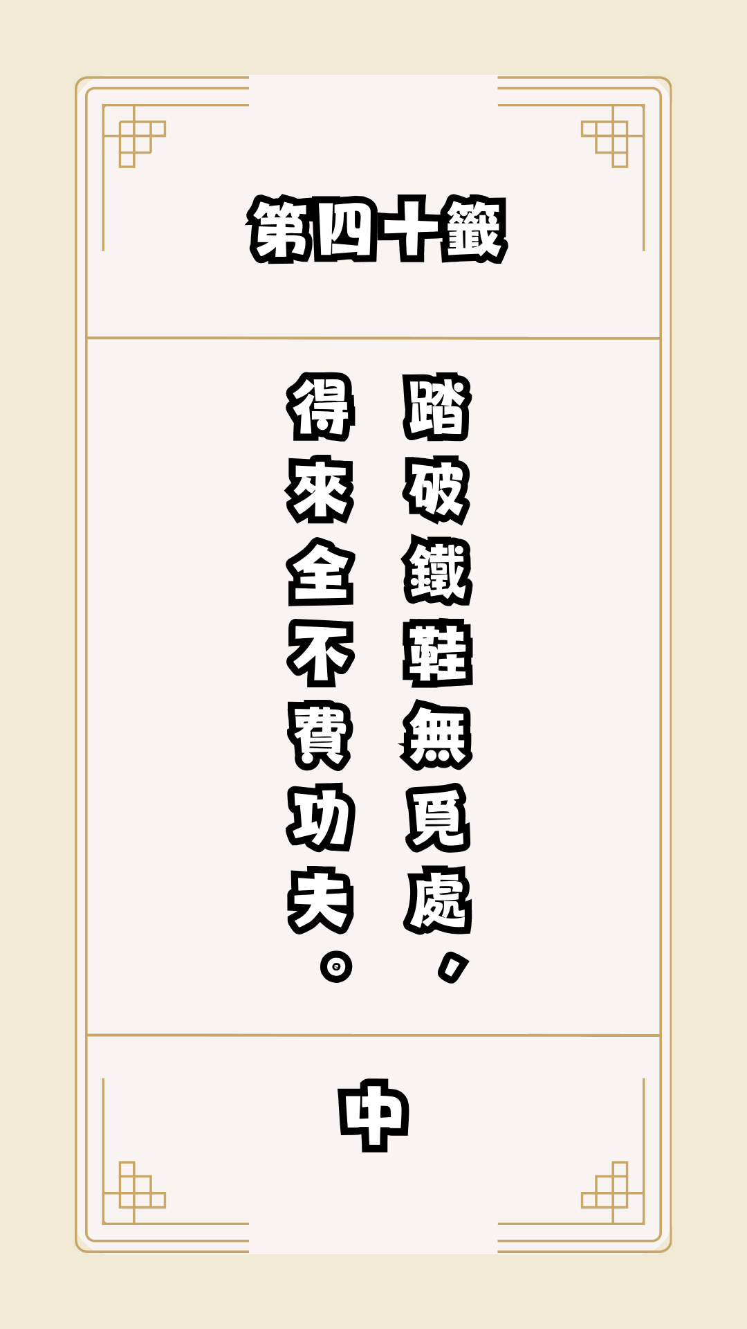 月老籤詩第40籤，月下老人籤詩解釋40