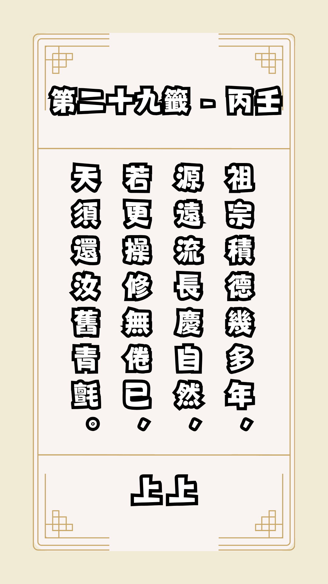 關聖帝君籤詩，第29籤，解籤