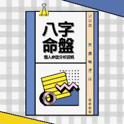 個人命盤，八字命盤，透過八字五行分析財運感情事業運勢，以及吉凶星