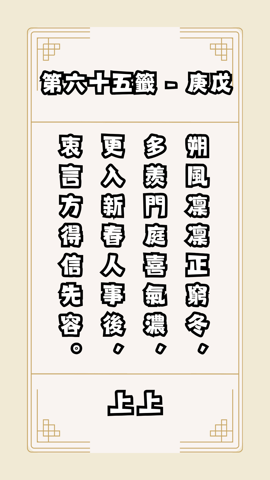 關聖帝君籤詩，第65籤，解籤