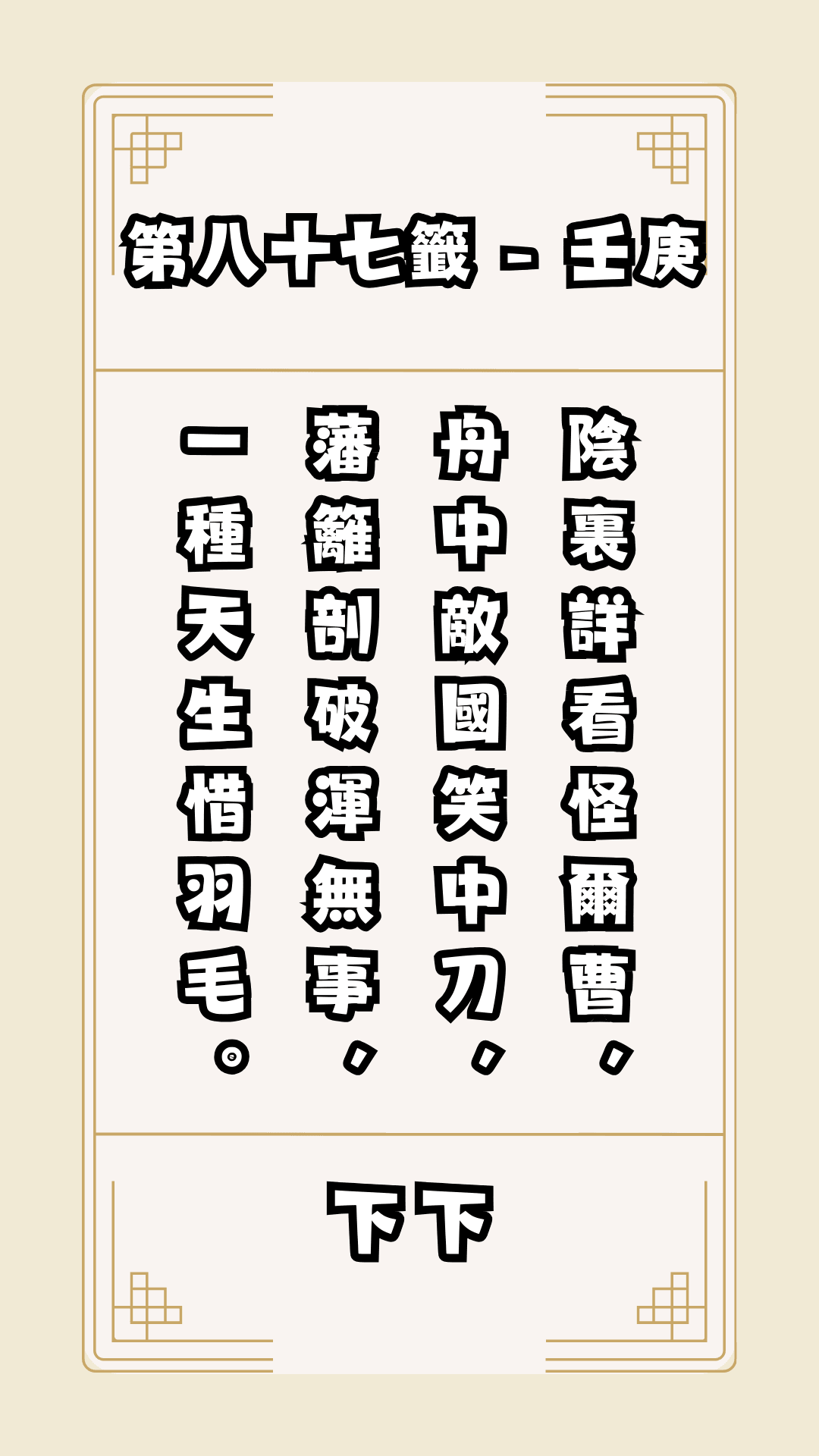 關聖帝君籤詩，第87籤，解籤