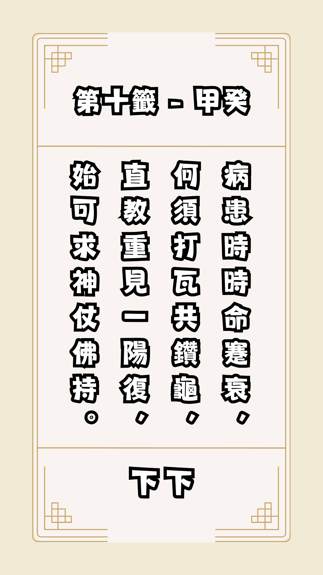 關聖帝君籤詩，第十籤解籤