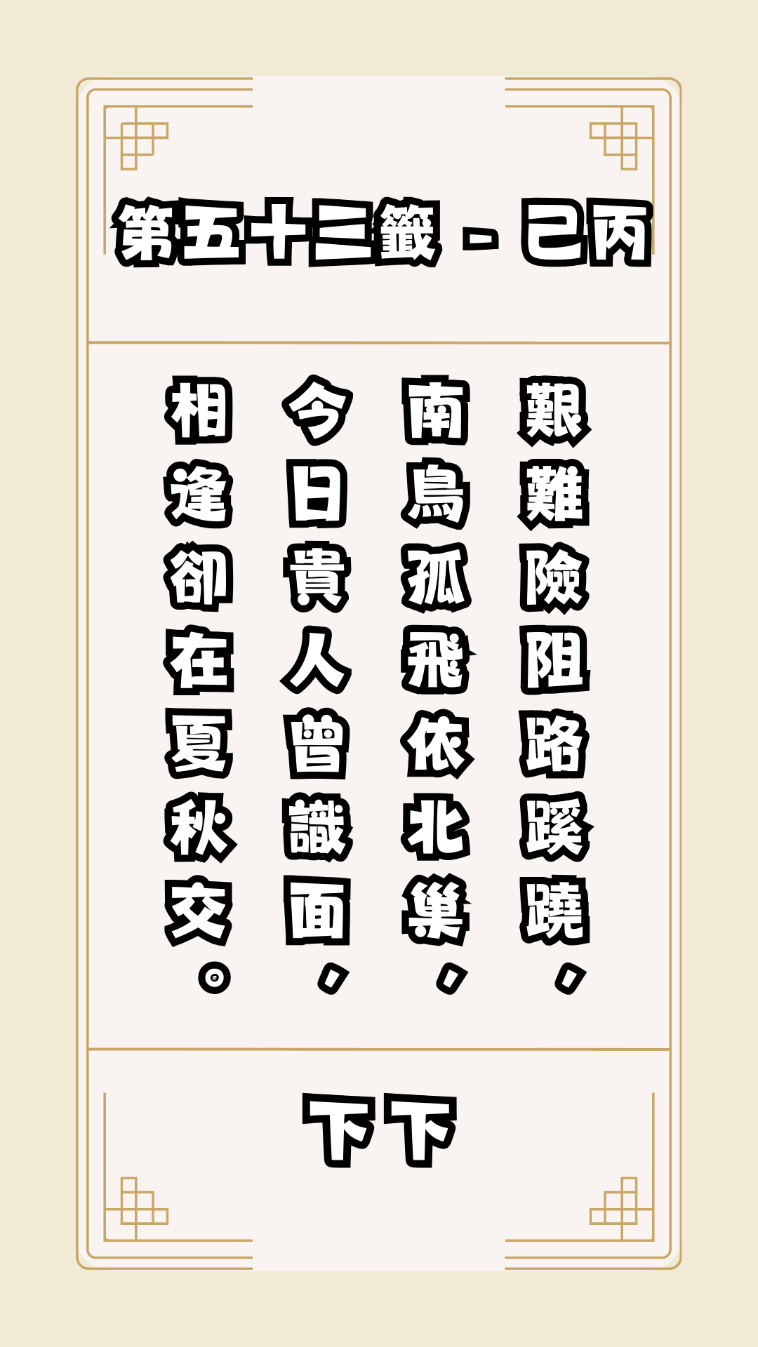 關聖帝君籤詩，第53籤，解籤