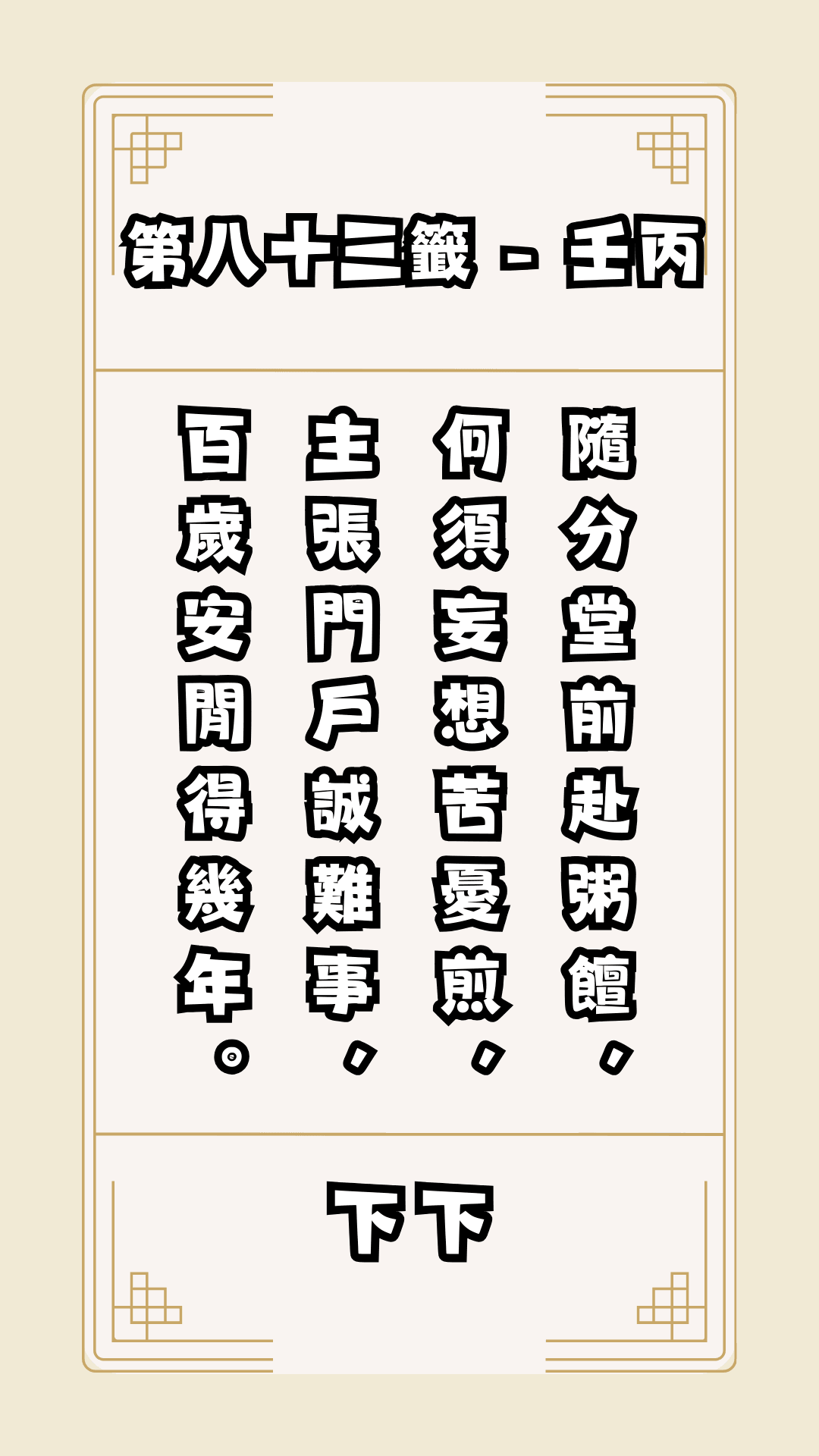 關聖帝君籤詩，第83籤，解籤