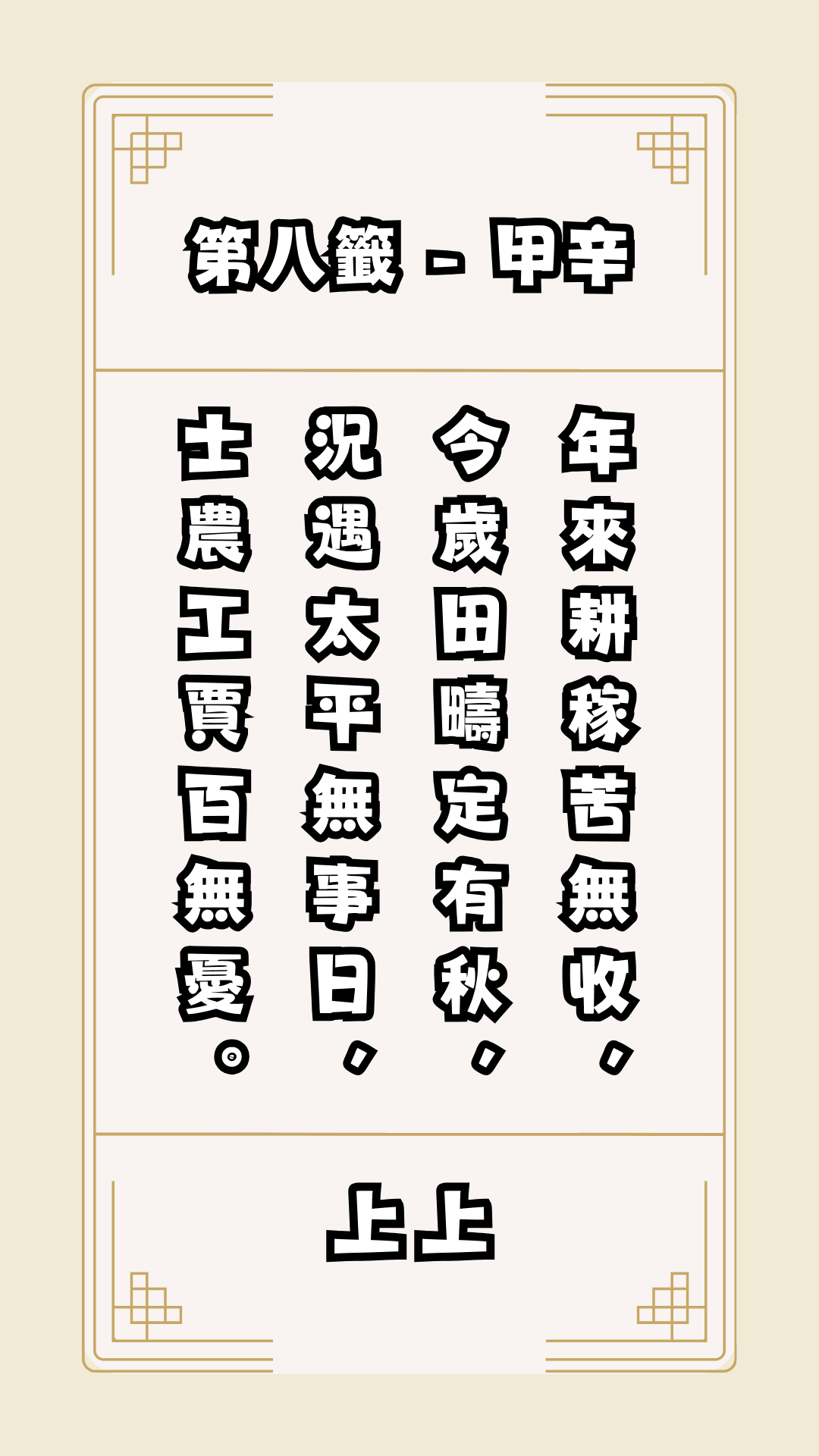 關聖帝君籤詩-第八籤-解籤