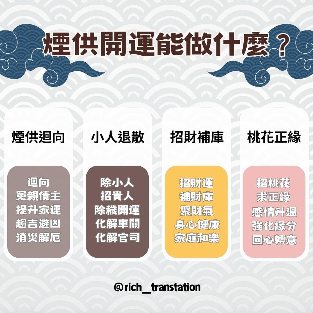 開運煙供，透過上供佛祖，向上天祈願，招財補庫，求姻緣求桃花，求先佛保佑。
