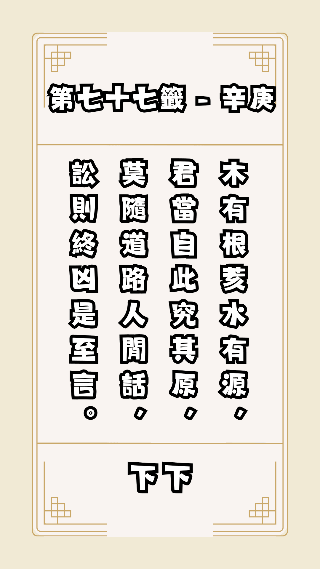 關聖帝君籤詩，第77籤，解籤