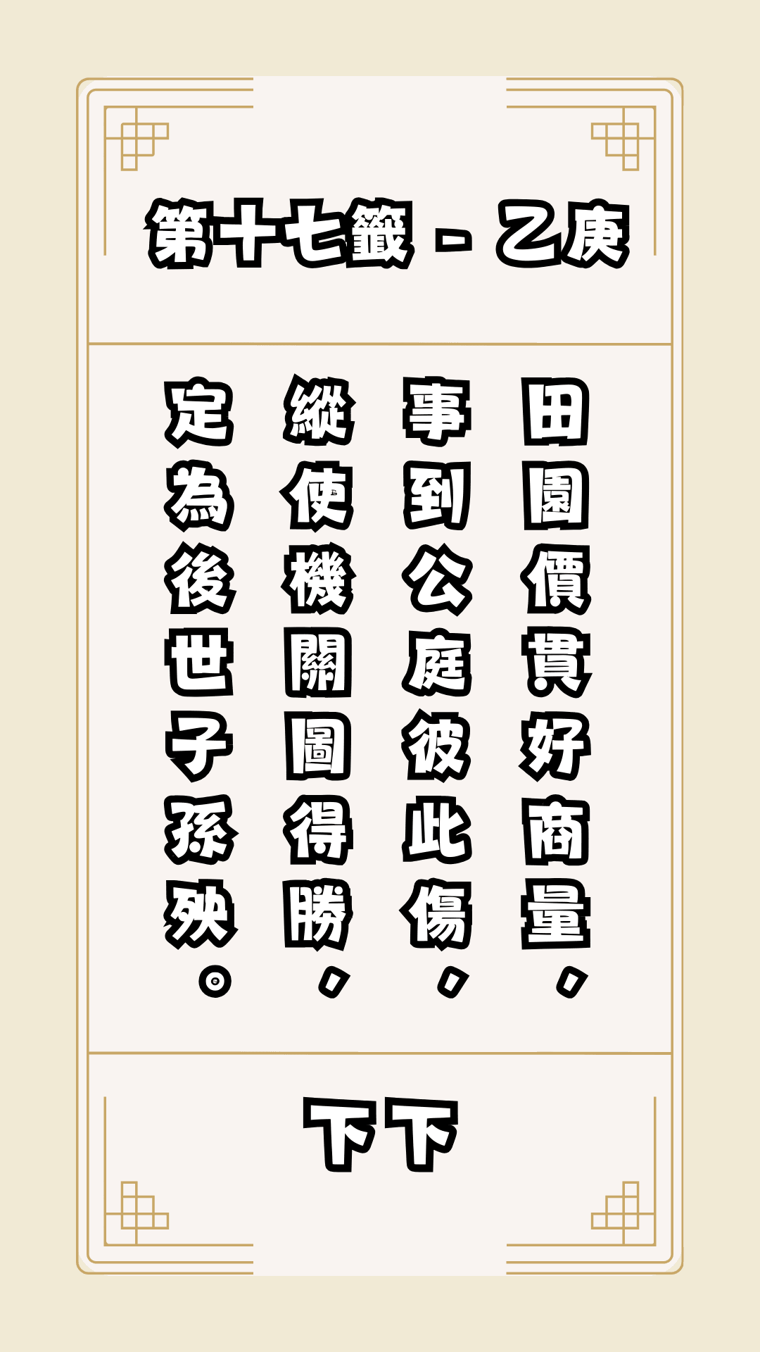 關聖帝君籤詩，第17籤，解籤