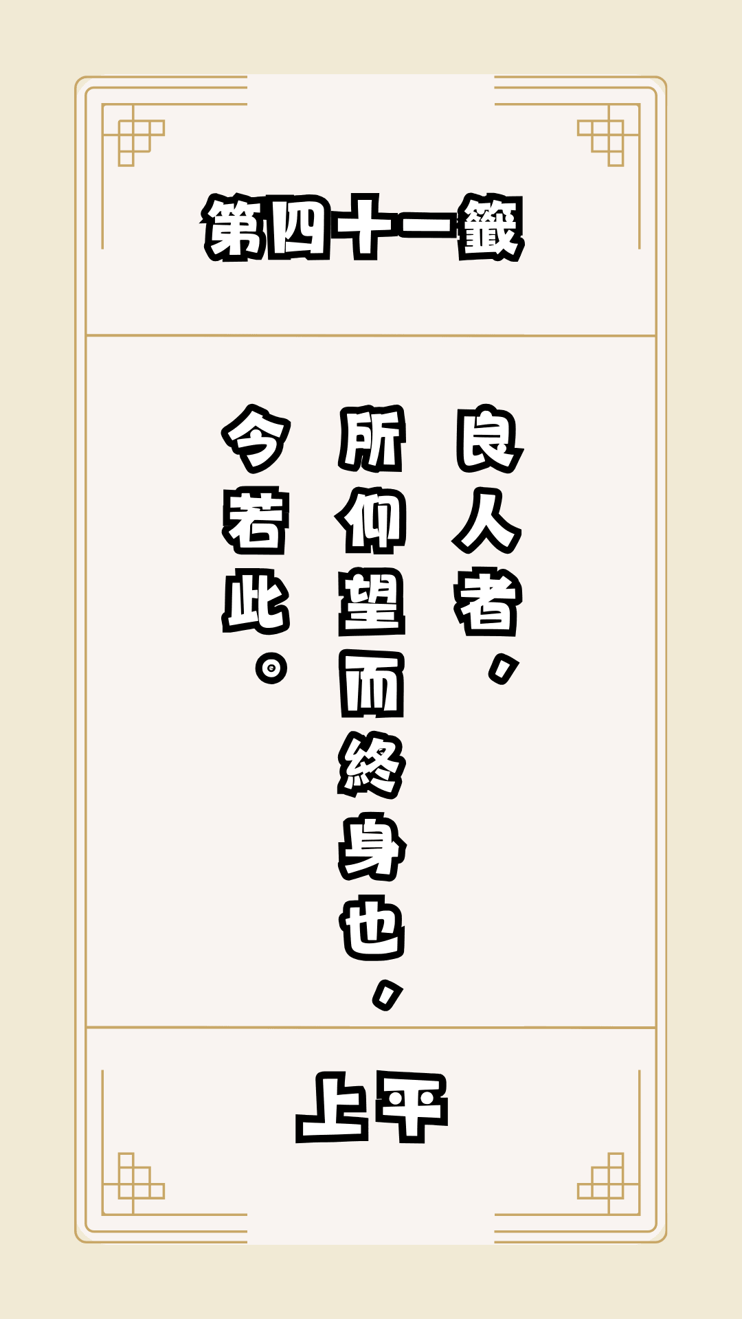 月老籤詩第41籤，月下老人籤詩解釋41