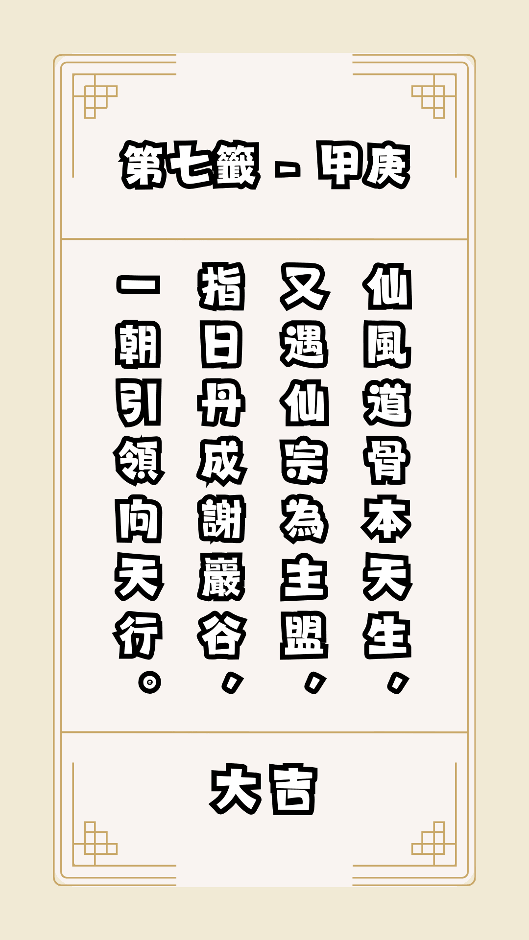 關聖帝君籤詩-第七籤-解籤