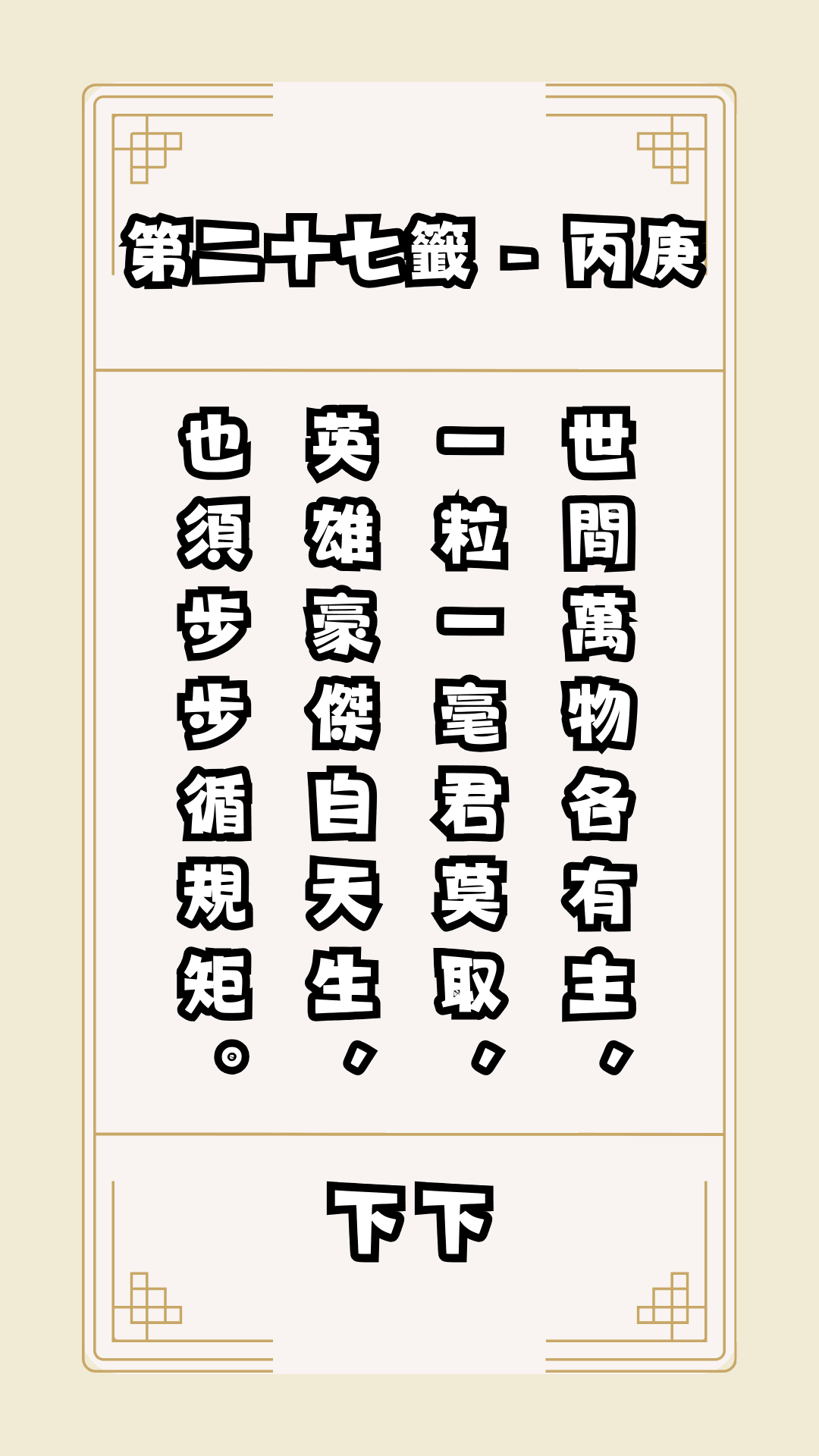 關聖帝君籤詩，第27籤，解籤