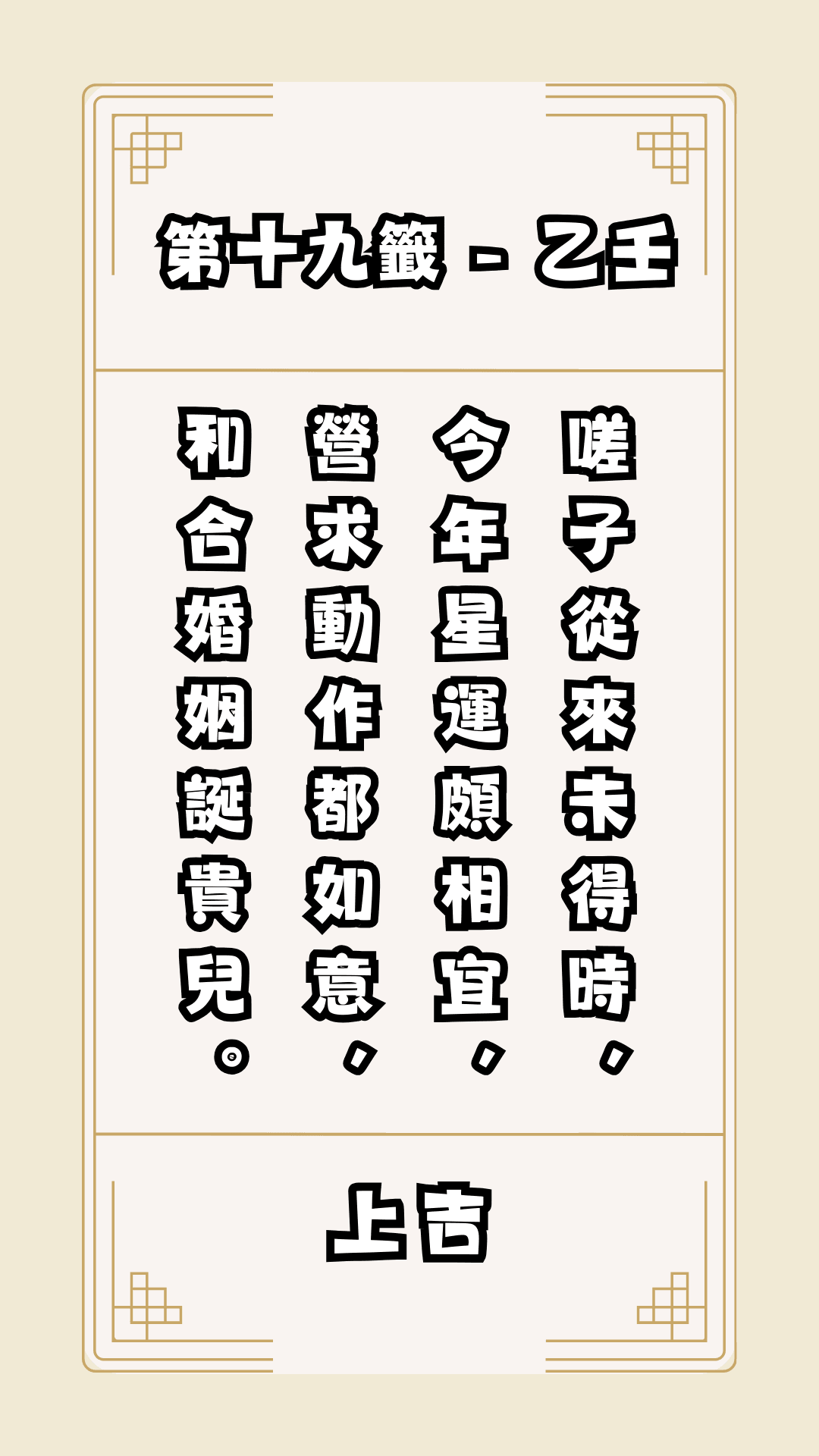 關聖帝君籤詩，第19籤，解籤