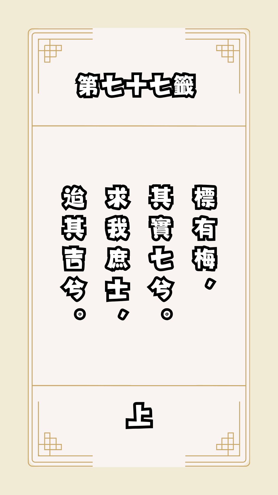 月老籤詩第77籤，月下老人籤詩解釋77，月老77籤