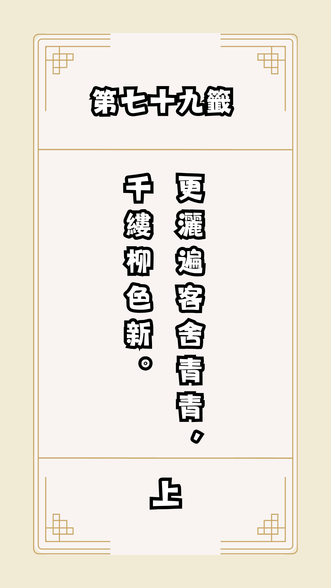 月老籤詩第79籤，月下老人籤詩解釋79，月老79籤