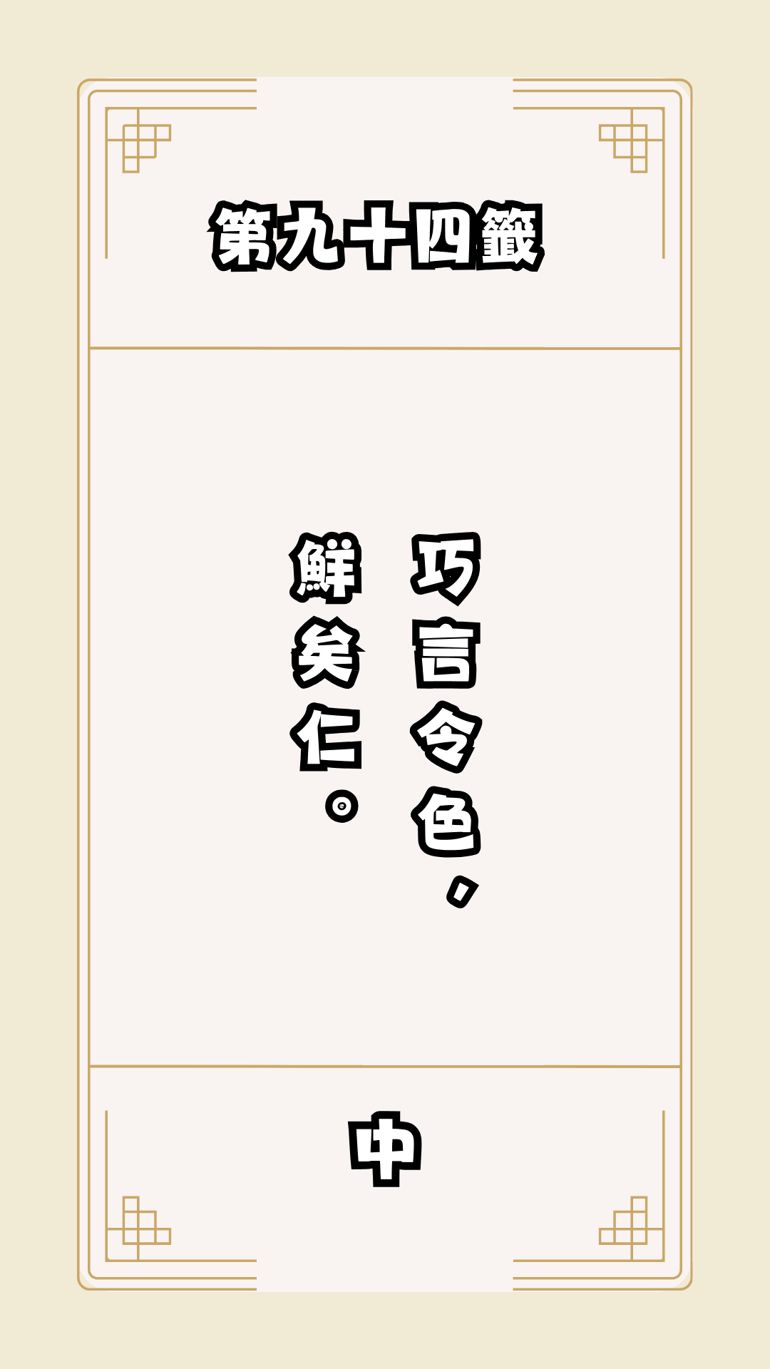 月老籤詩第94籤，月下老人籤詩解釋94，月老94籤