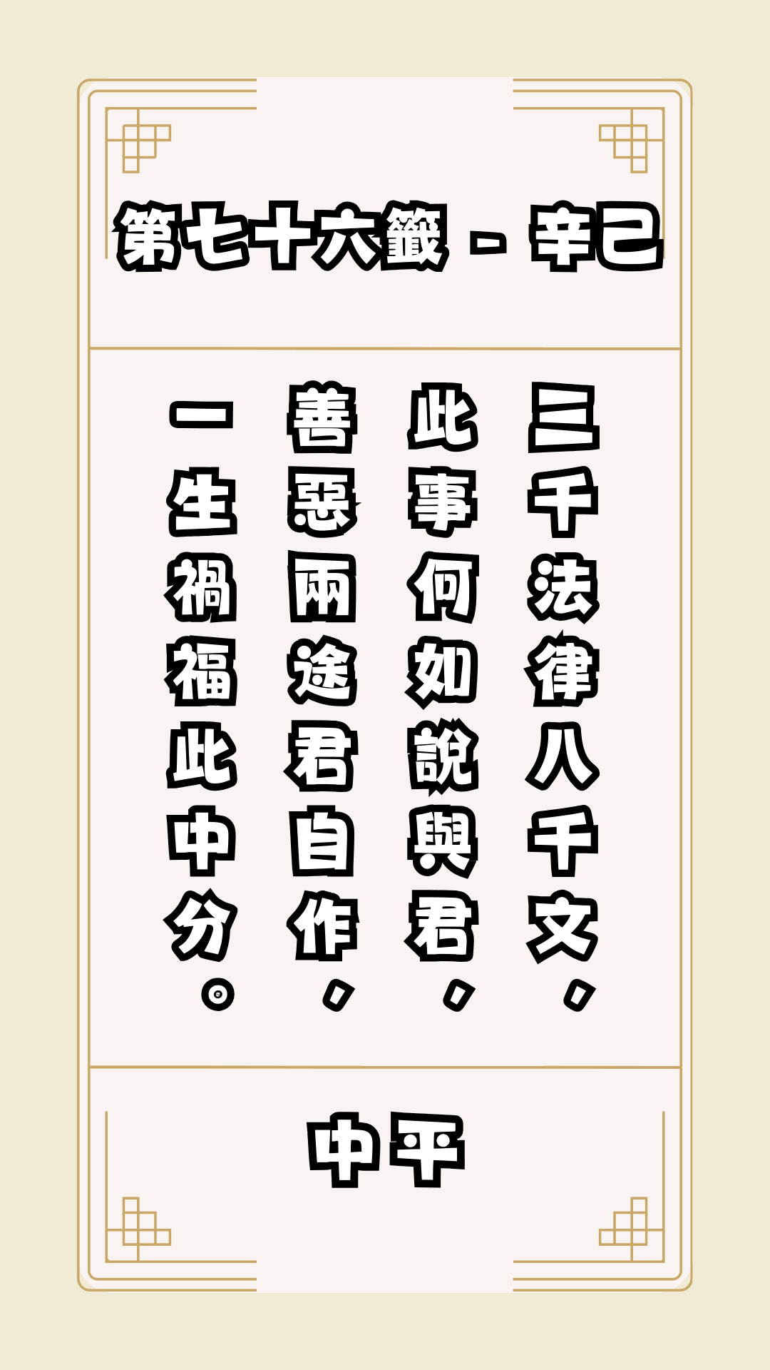 關聖帝君籤詩，第76籤，解籤