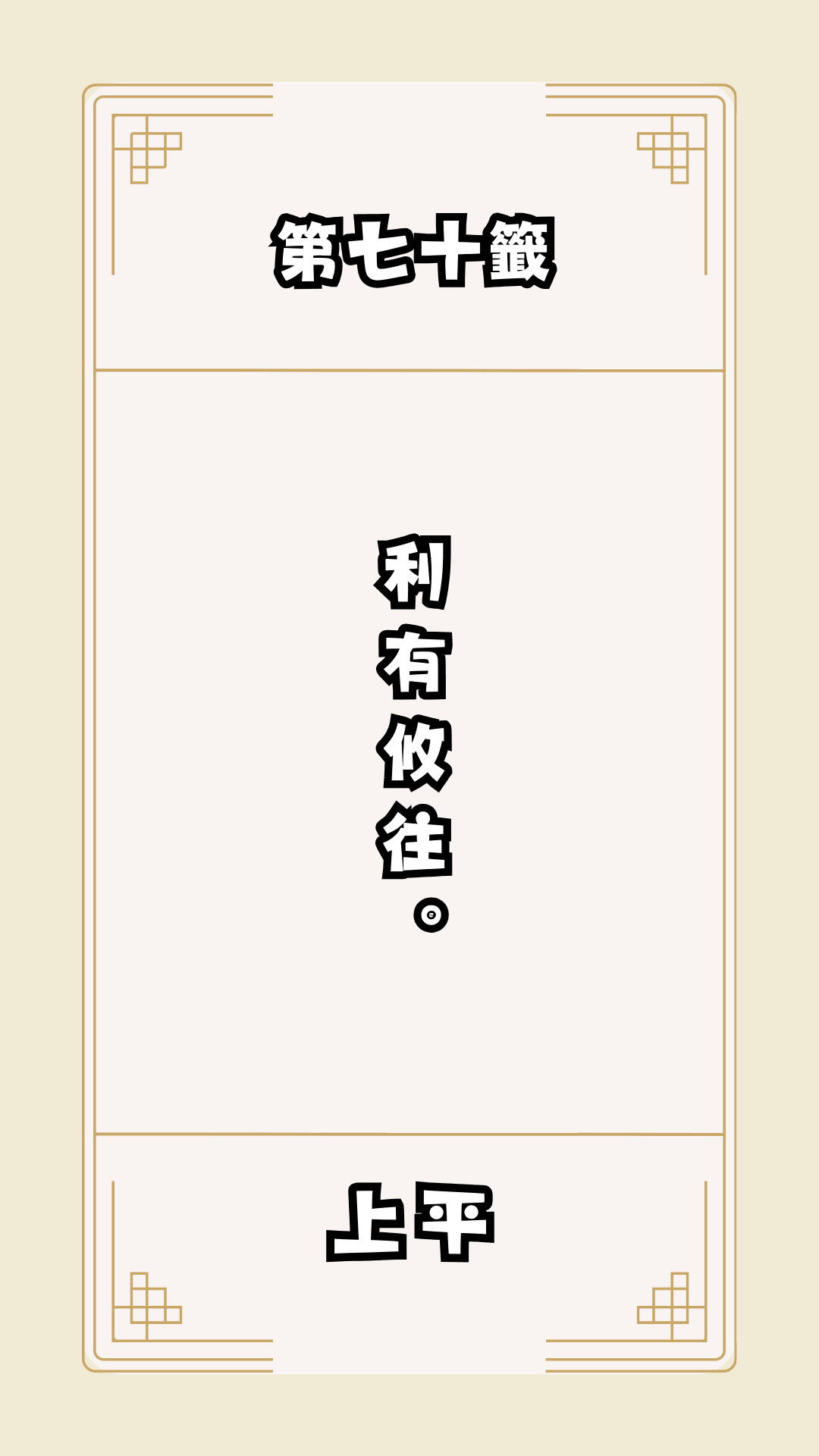 月老籤詩第70籤，月下老人籤詩解釋70，月老70籤