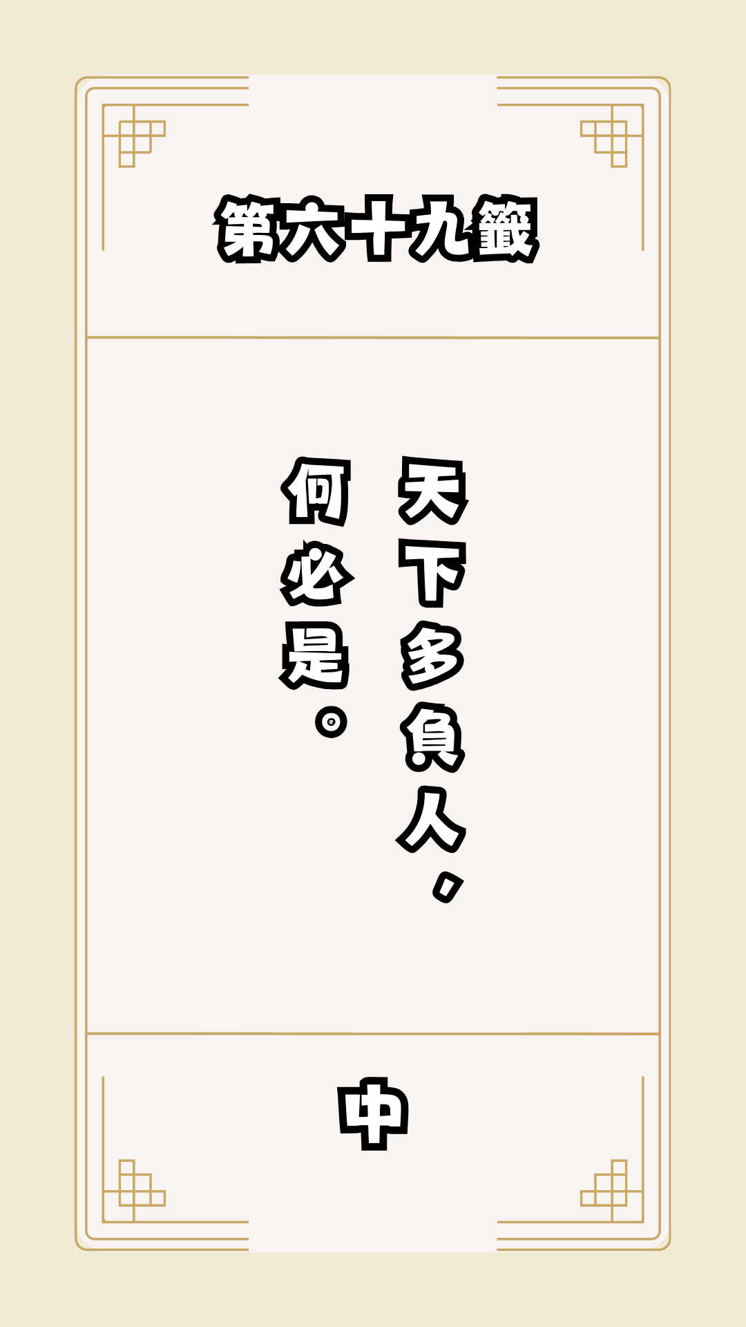 月老籤詩第69籤，月下老人籤詩解釋69，月老69籤