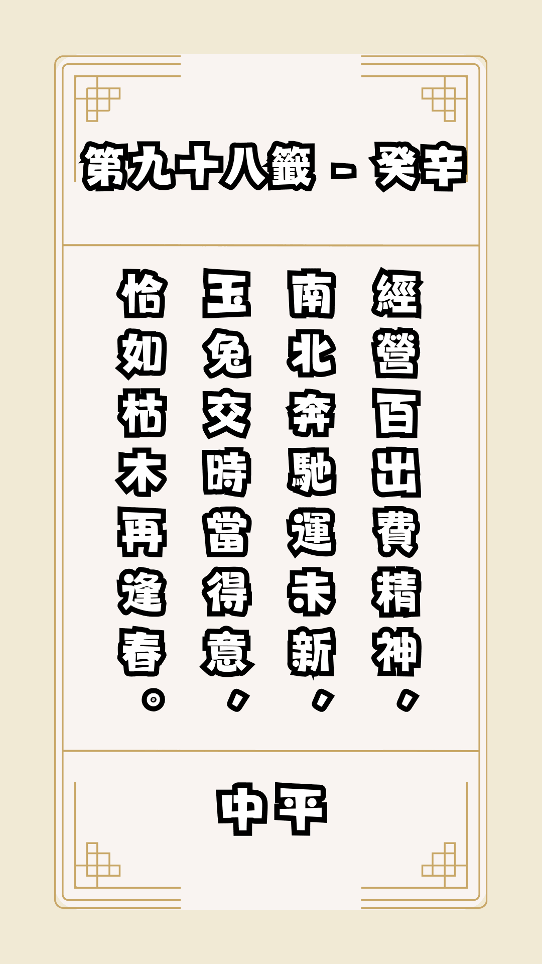 關聖帝君籤詩，第98籤，解籤